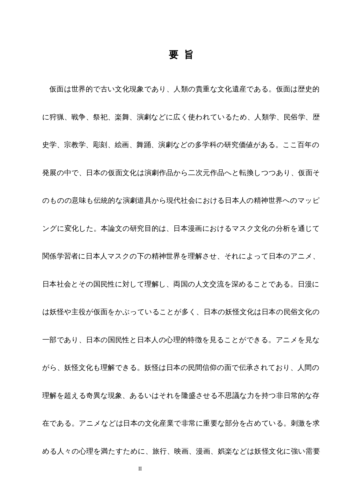 从日漫的面具文化看日本人面具下的精神世界-17721字.docx 第2页