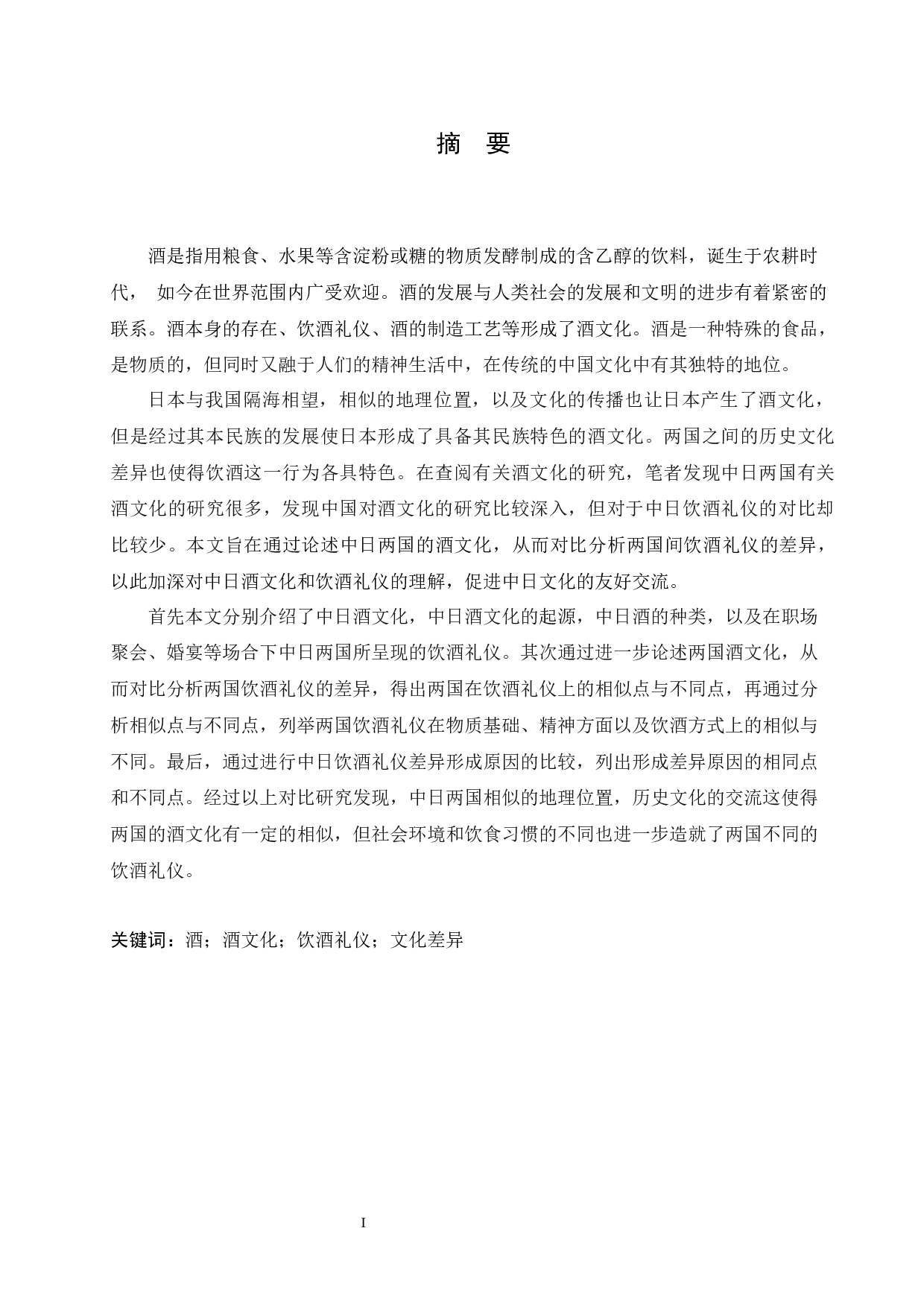 从中日酒文化看中日饮酒礼仪差异-14173字.docx 第1页