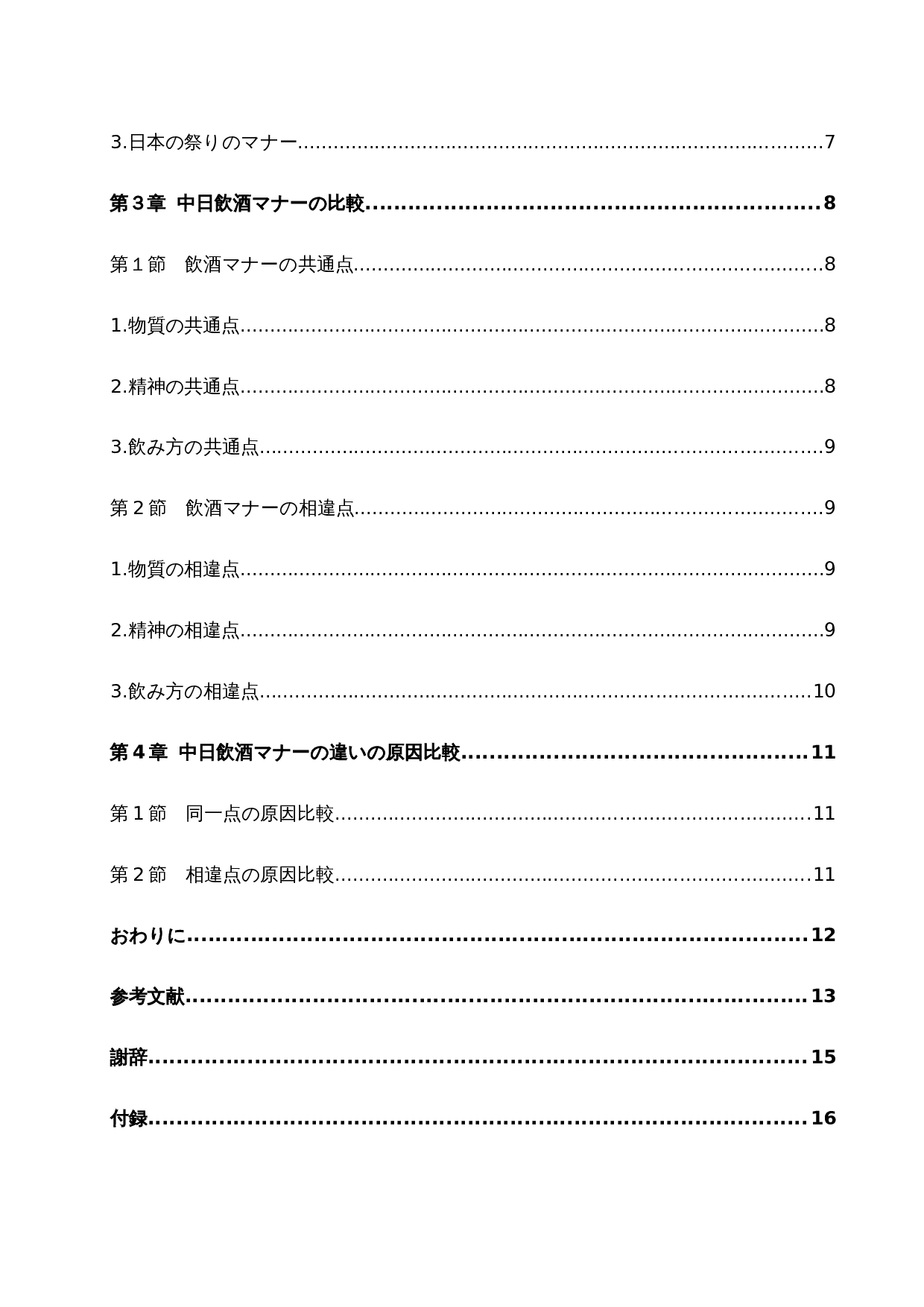 从中日酒文化看中日饮酒礼仪差异-14173字.docx 第5页