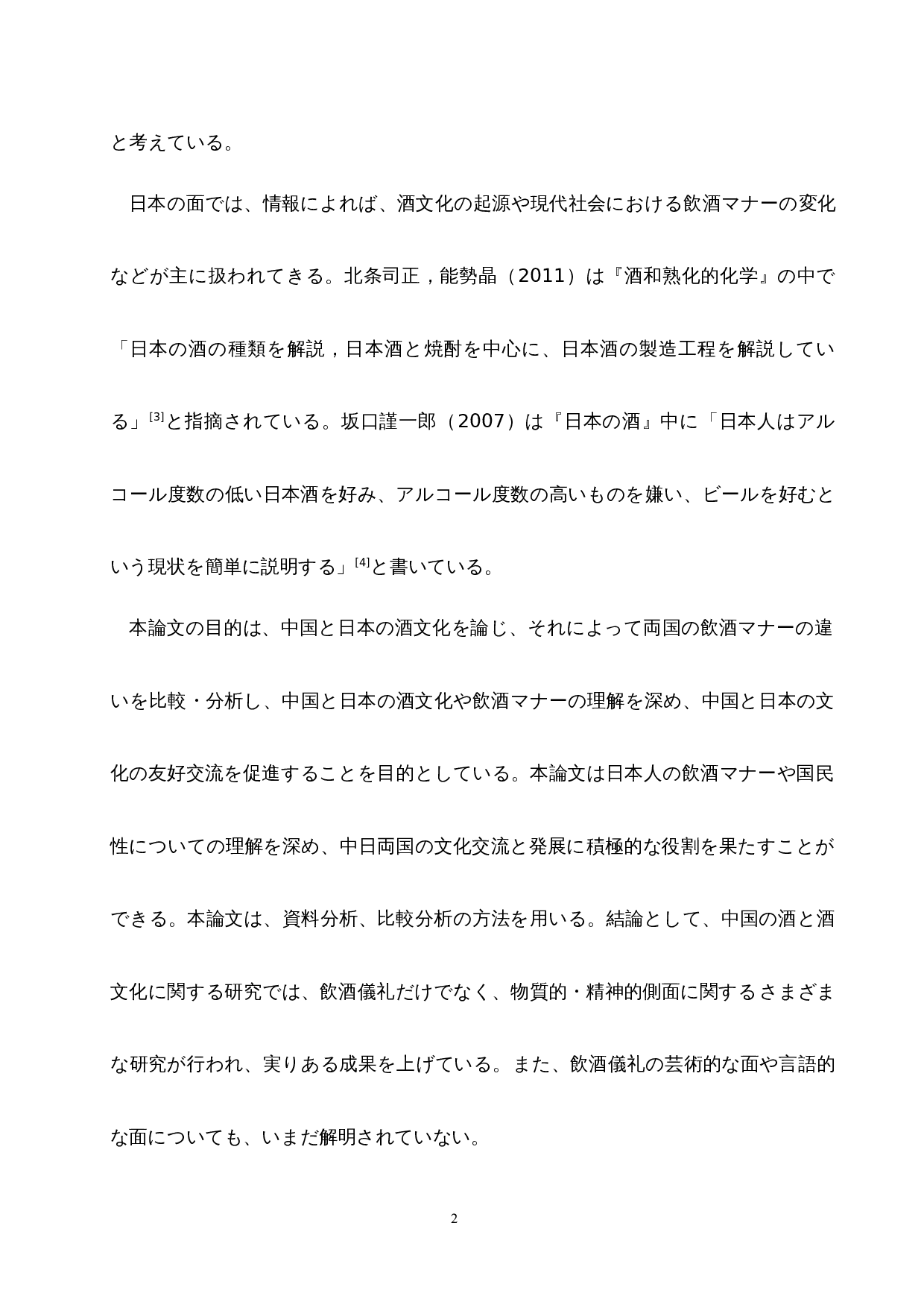 从中日酒文化看中日饮酒礼仪差异-14173字.docx 第7页