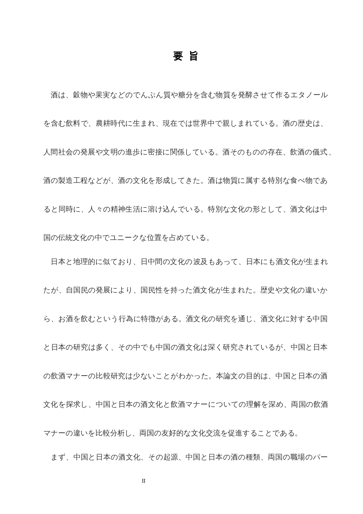 从中日酒文化看中日饮酒礼仪差异-14173字.docx 第2页