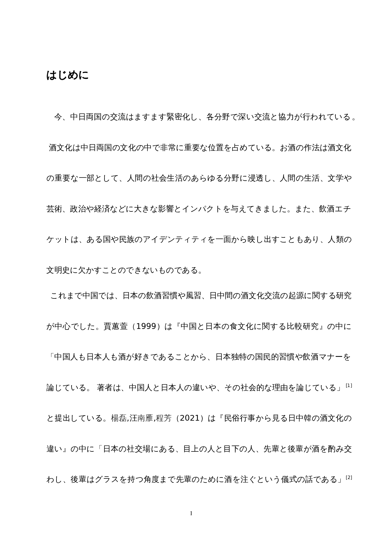 从中日酒文化看中日饮酒礼仪差异-14173字.docx 第6页