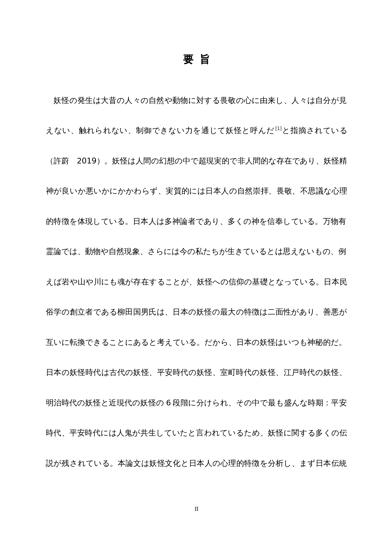 从妖怪文化中探索日本人的心理特征-10929字.docx 第2页