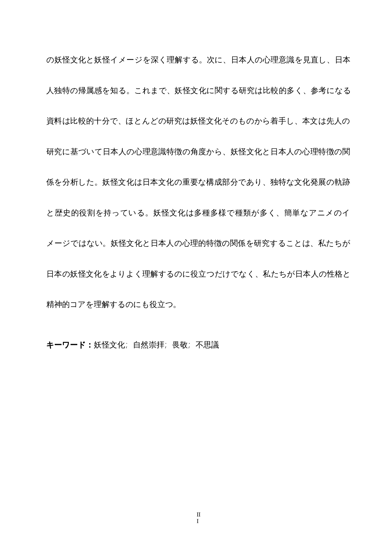 从妖怪文化中探索日本人的心理特征-10929字.docx 第3页