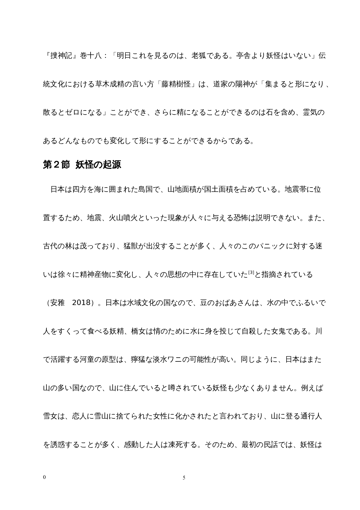 从妖怪文化中探索日本人的心理特征-10929字.docx 第10页