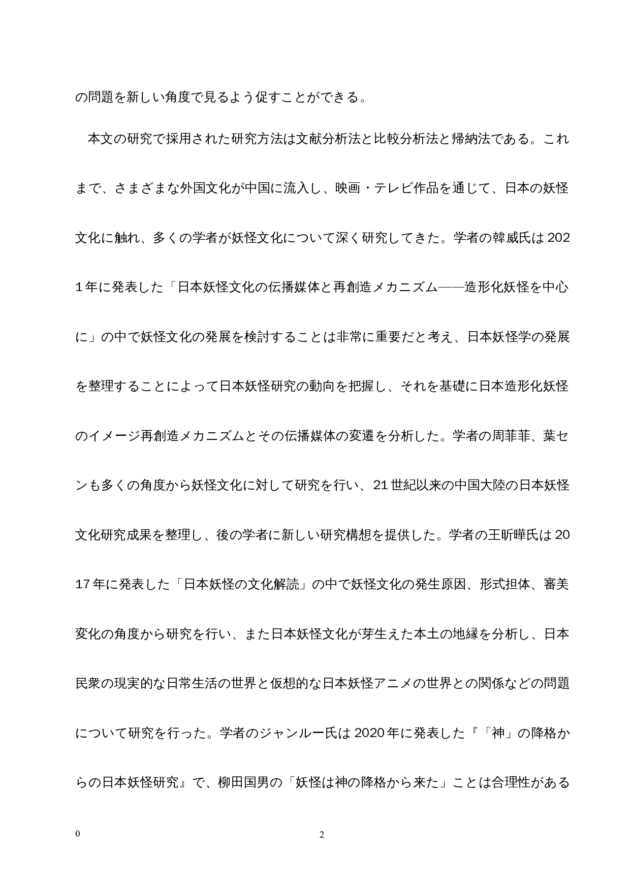 从妖怪文化中探索日本人的心理特征-10929字.docx 第7页