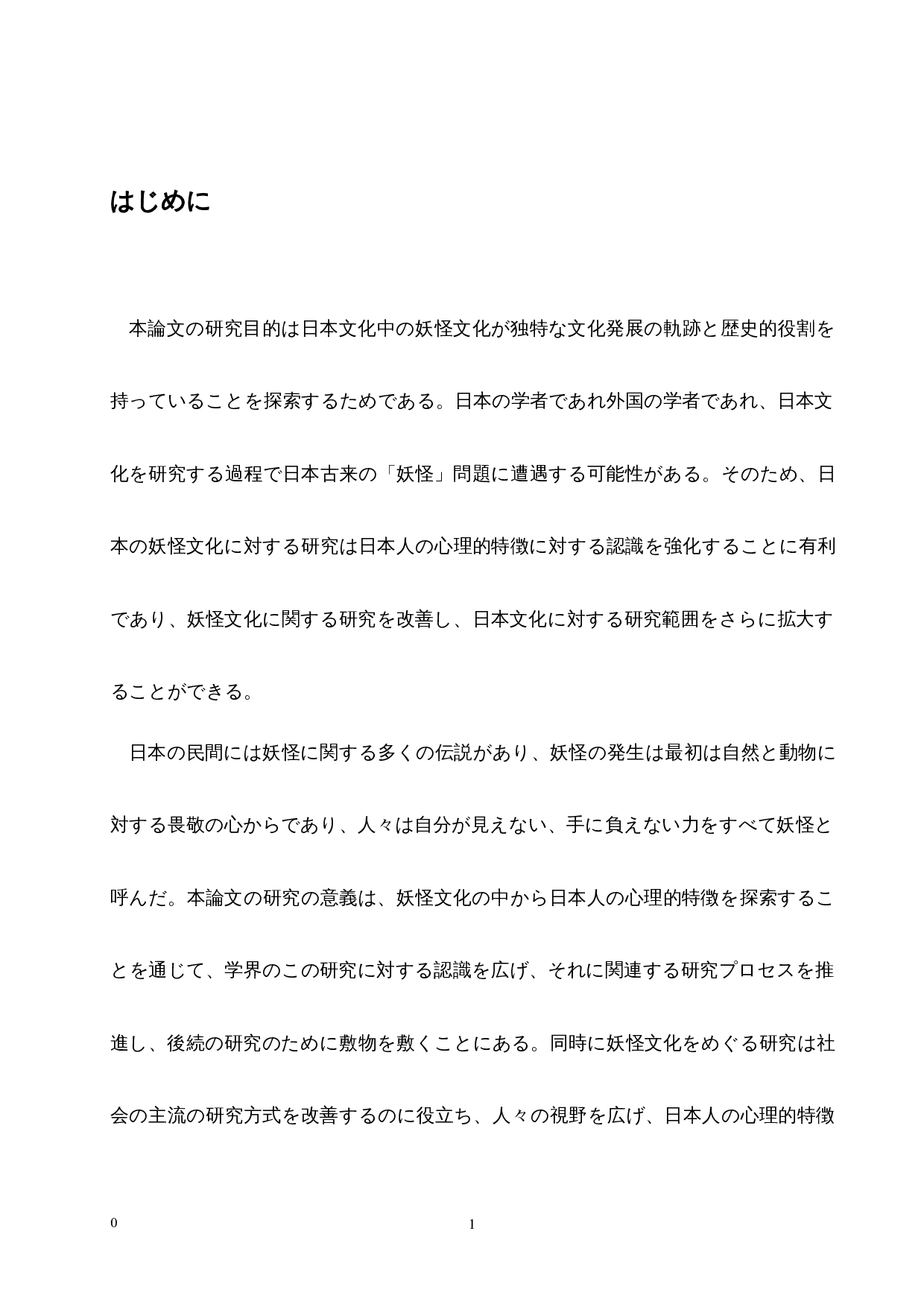 从妖怪文化中探索日本人的心理特征-10929字.docx 第6页