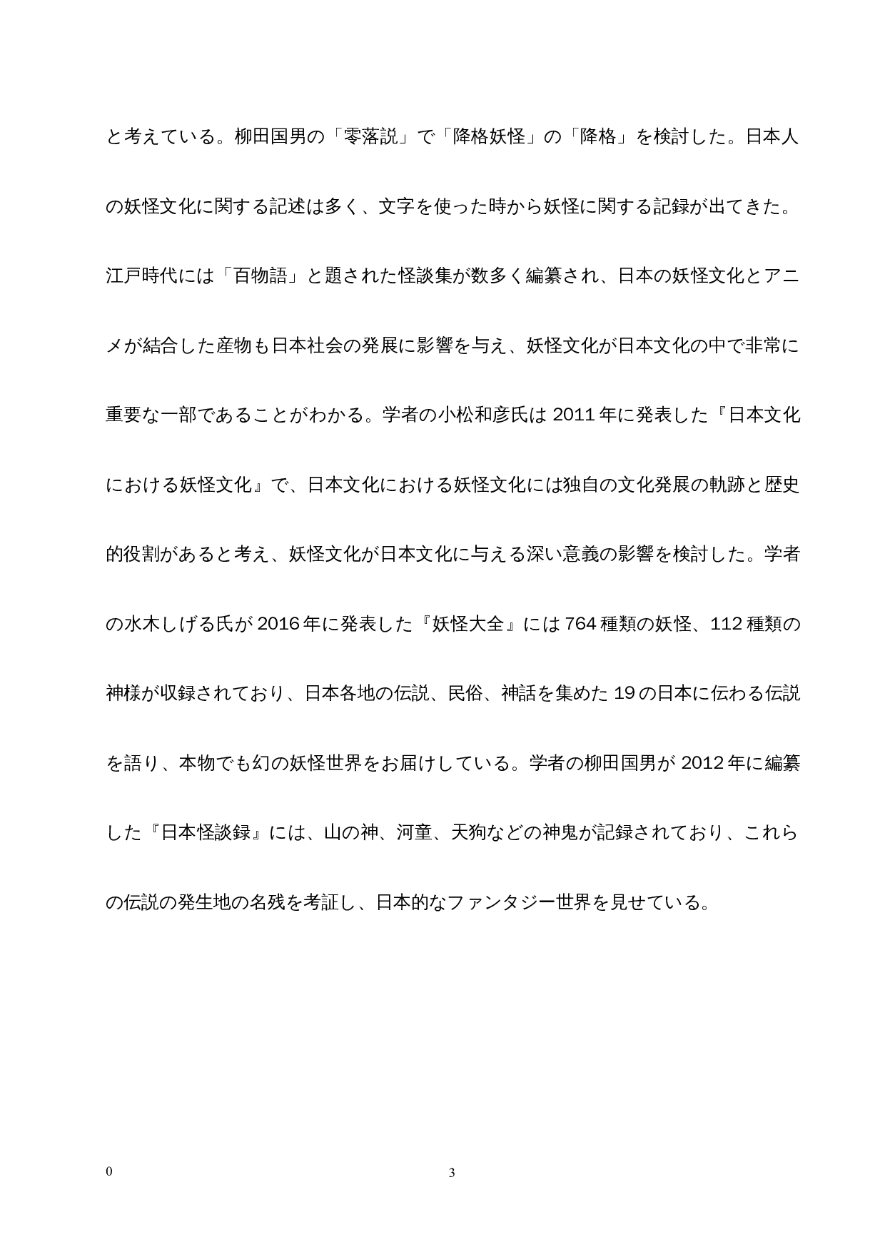 从妖怪文化中探索日本人的心理特征-10929字.docx 第8页