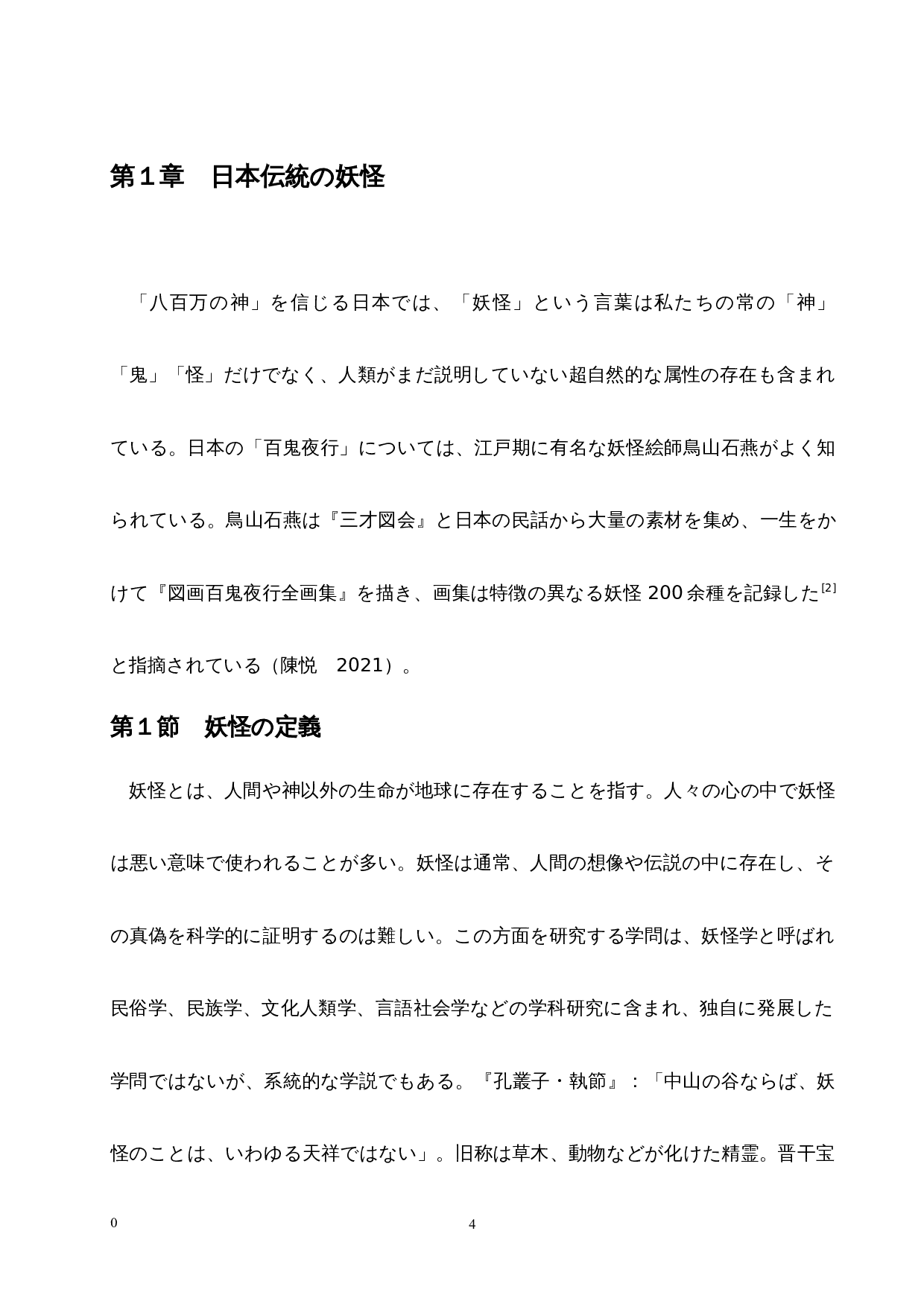 从妖怪文化中探索日本人的心理特征-10929字.docx 第9页