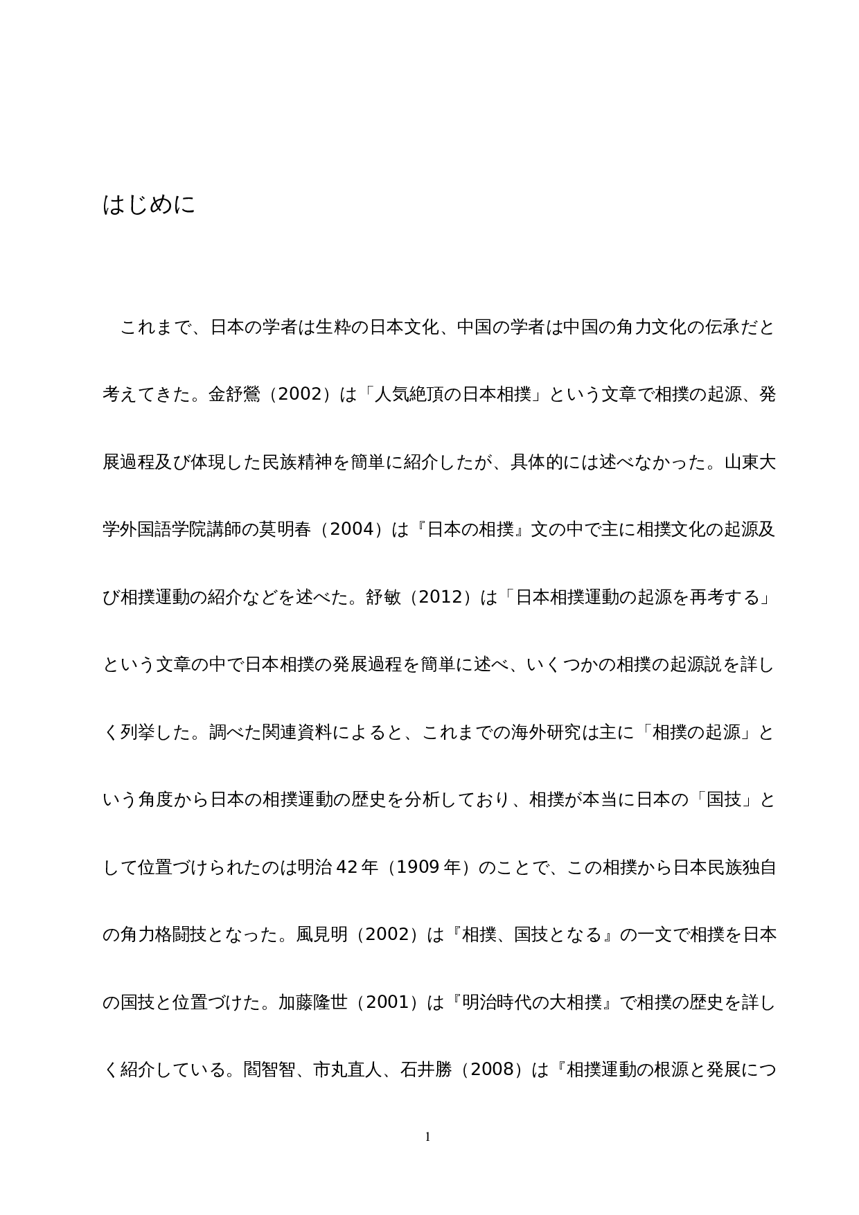 从摔跤和相扑看中日传统文化的差异-12899字.docx 第6页