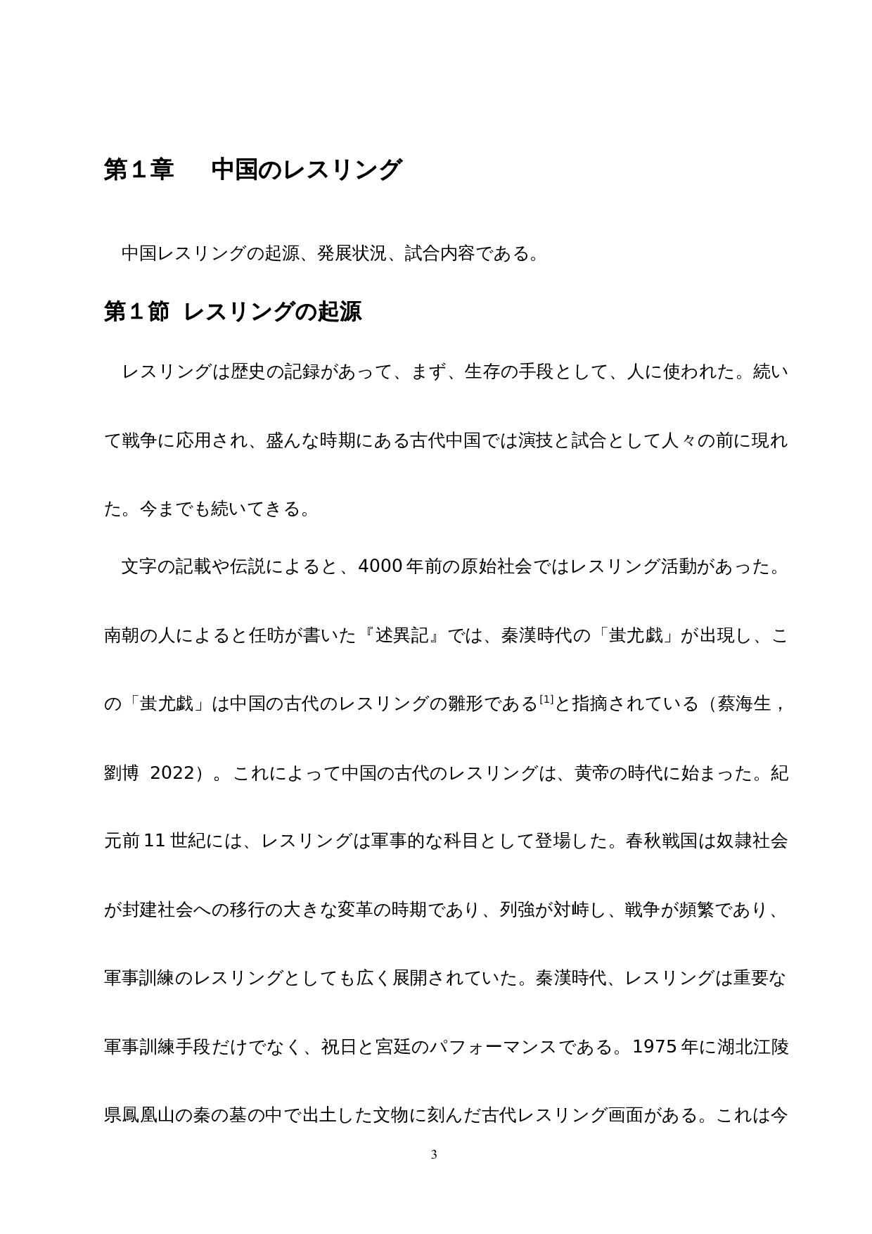 从摔跤和相扑看中日传统文化的差异-12899字.docx 第8页