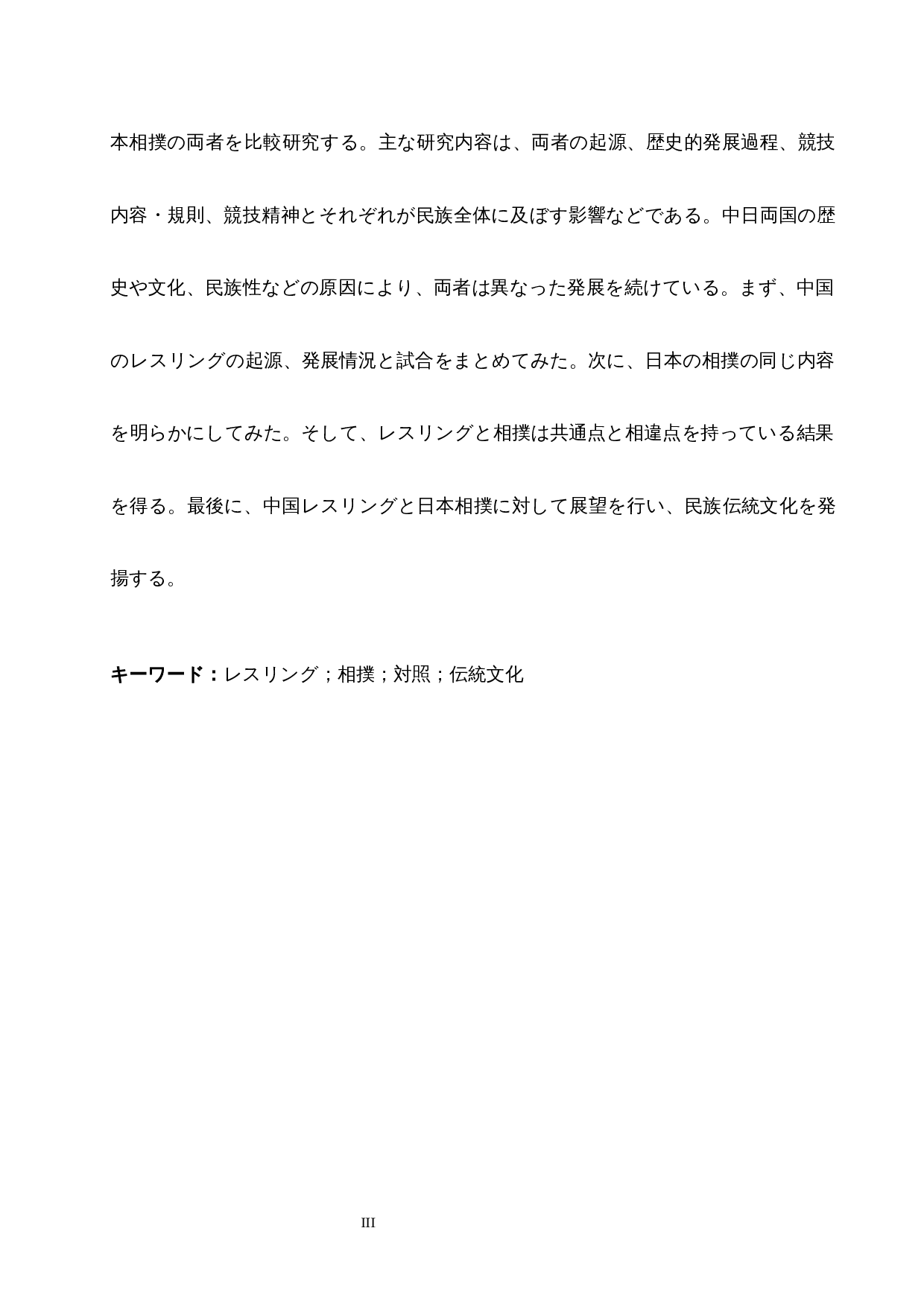 从摔跤和相扑看中日传统文化的差异-12899字.docx 第3页