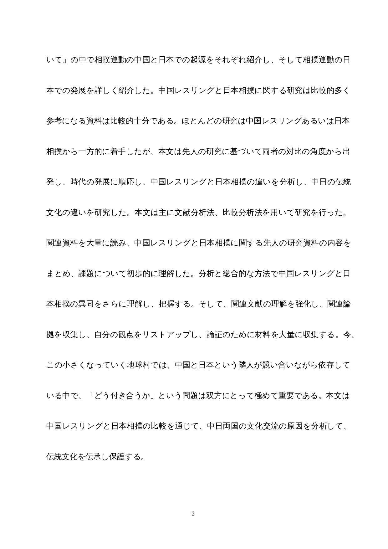 从摔跤和相扑看中日传统文化的差异-12899字.docx 第7页