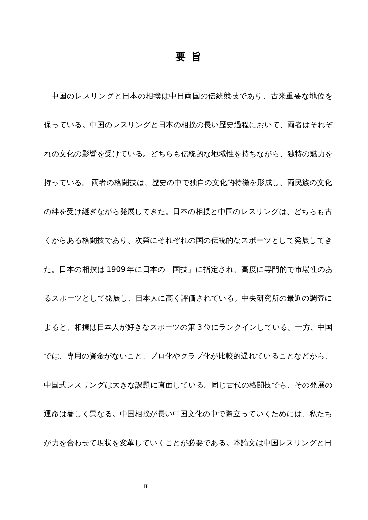 从摔跤和相扑看中日传统文化的差异-12899字.docx 第2页
