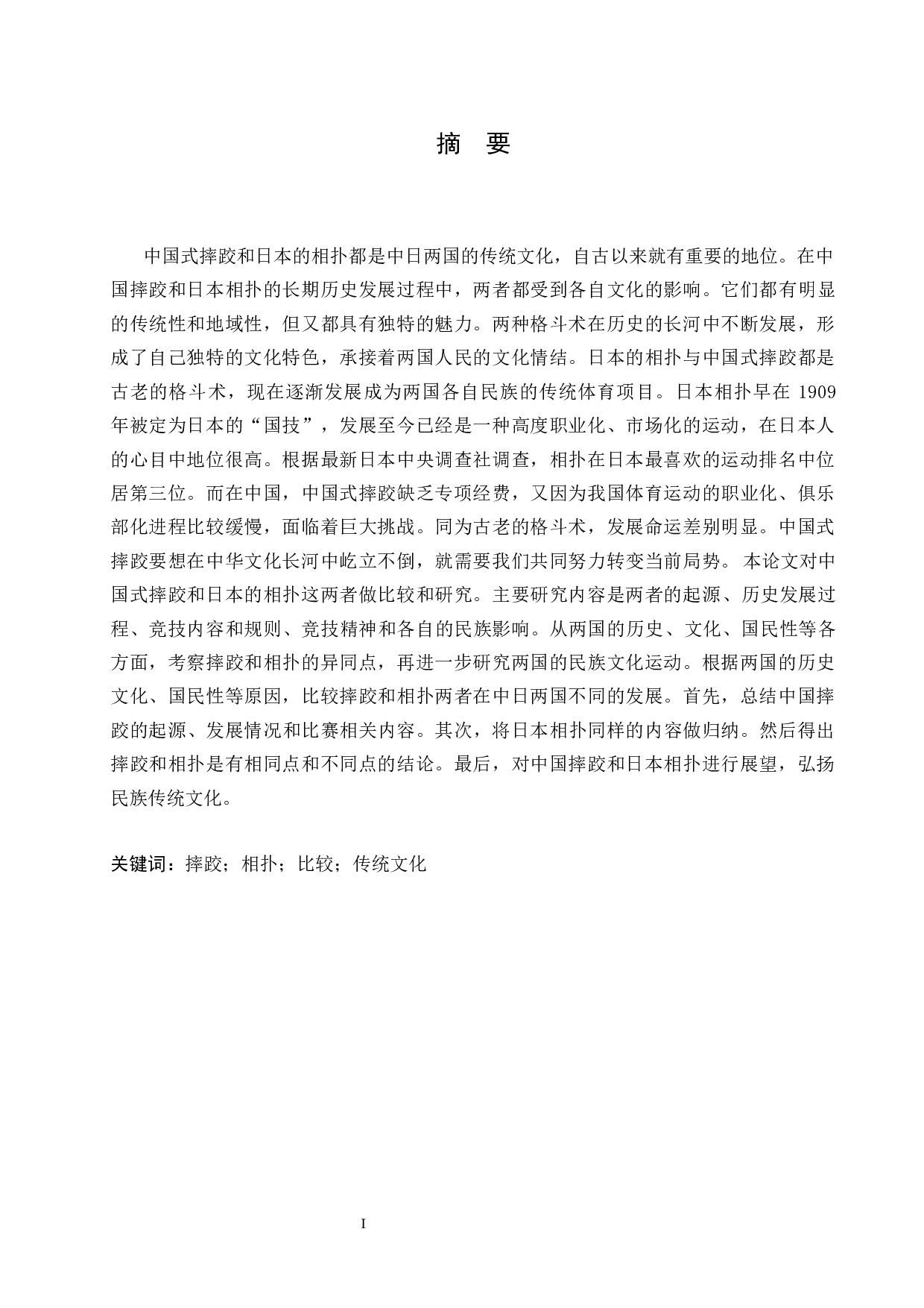 从摔跤和相扑看中日传统文化的差异-12899字.docx 第1页