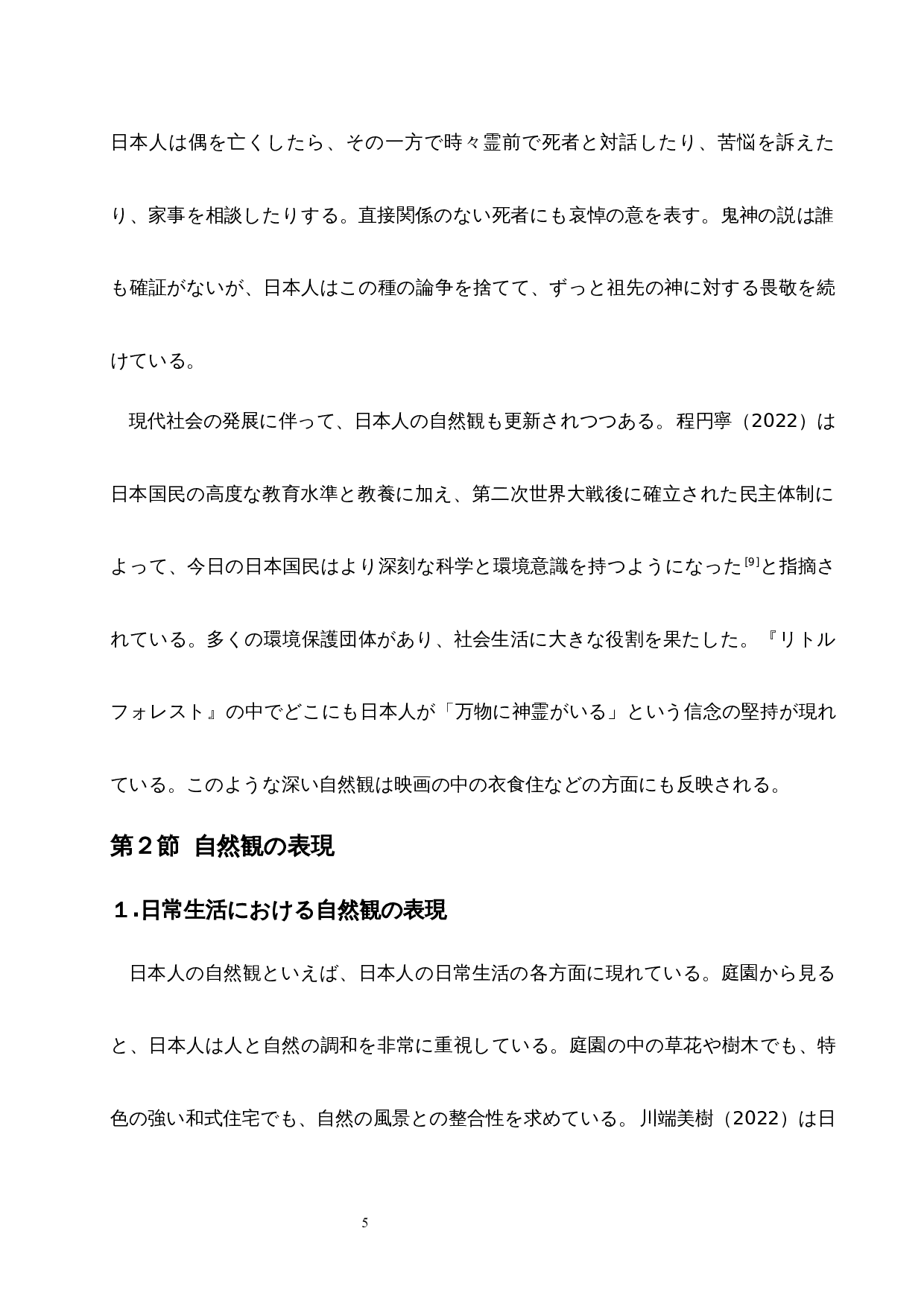 从《小森林》看日本人的自然观-12922字.docx 第10页