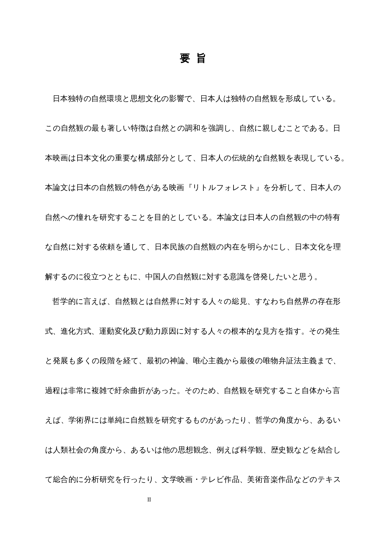 从《小森林》看日本人的自然观-12922字.docx 第2页