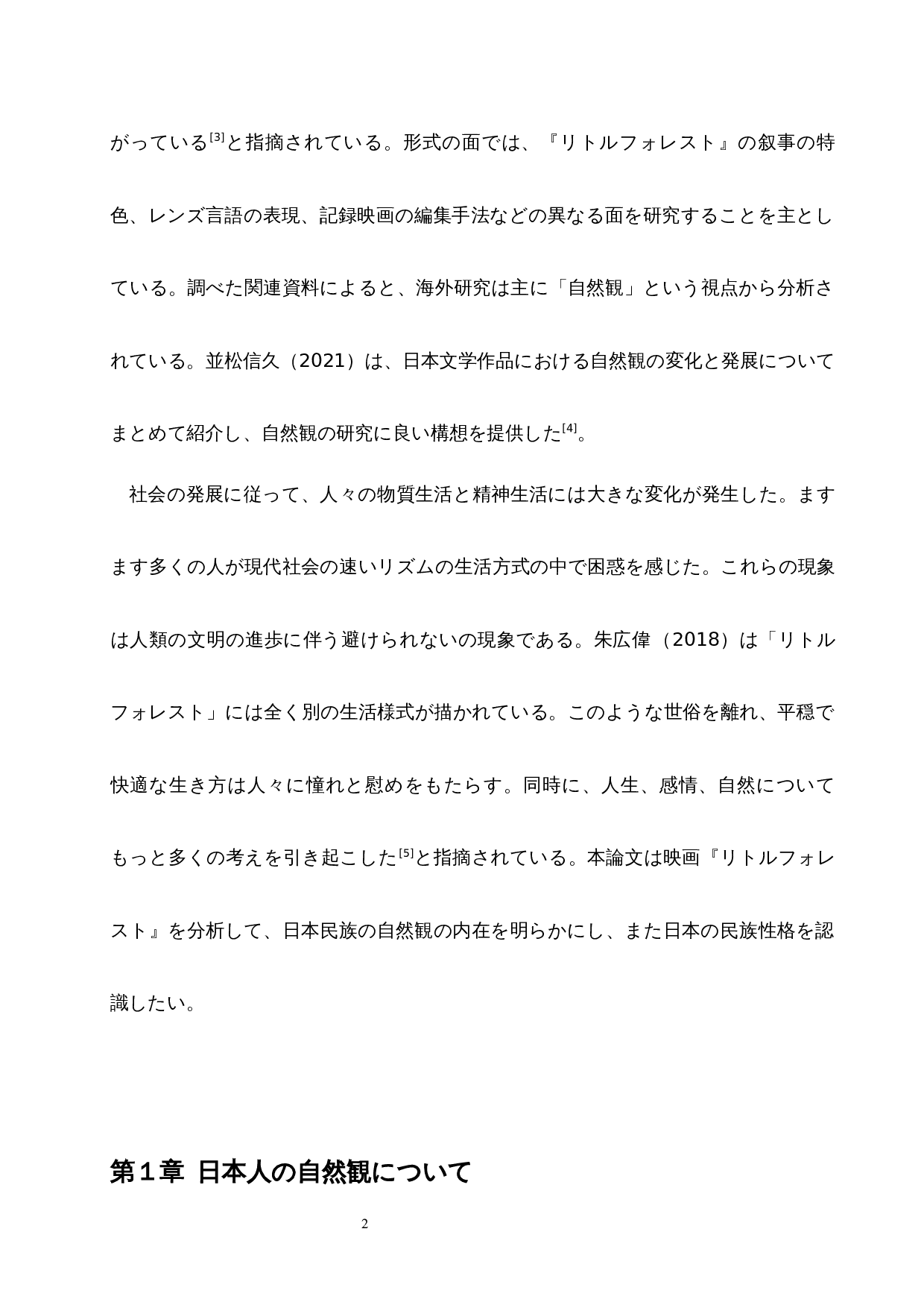 从《小森林》看日本人的自然观-12922字.docx 第7页
