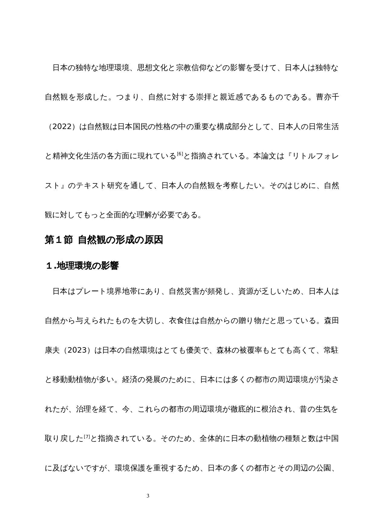从《小森林》看日本人的自然观-12922字.docx 第8页