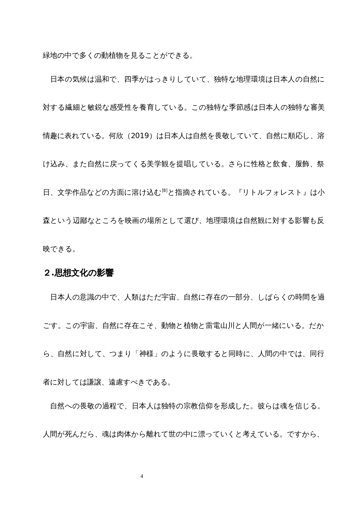 从《小森林》看日本人的自然观-12922字.docx 第9页
