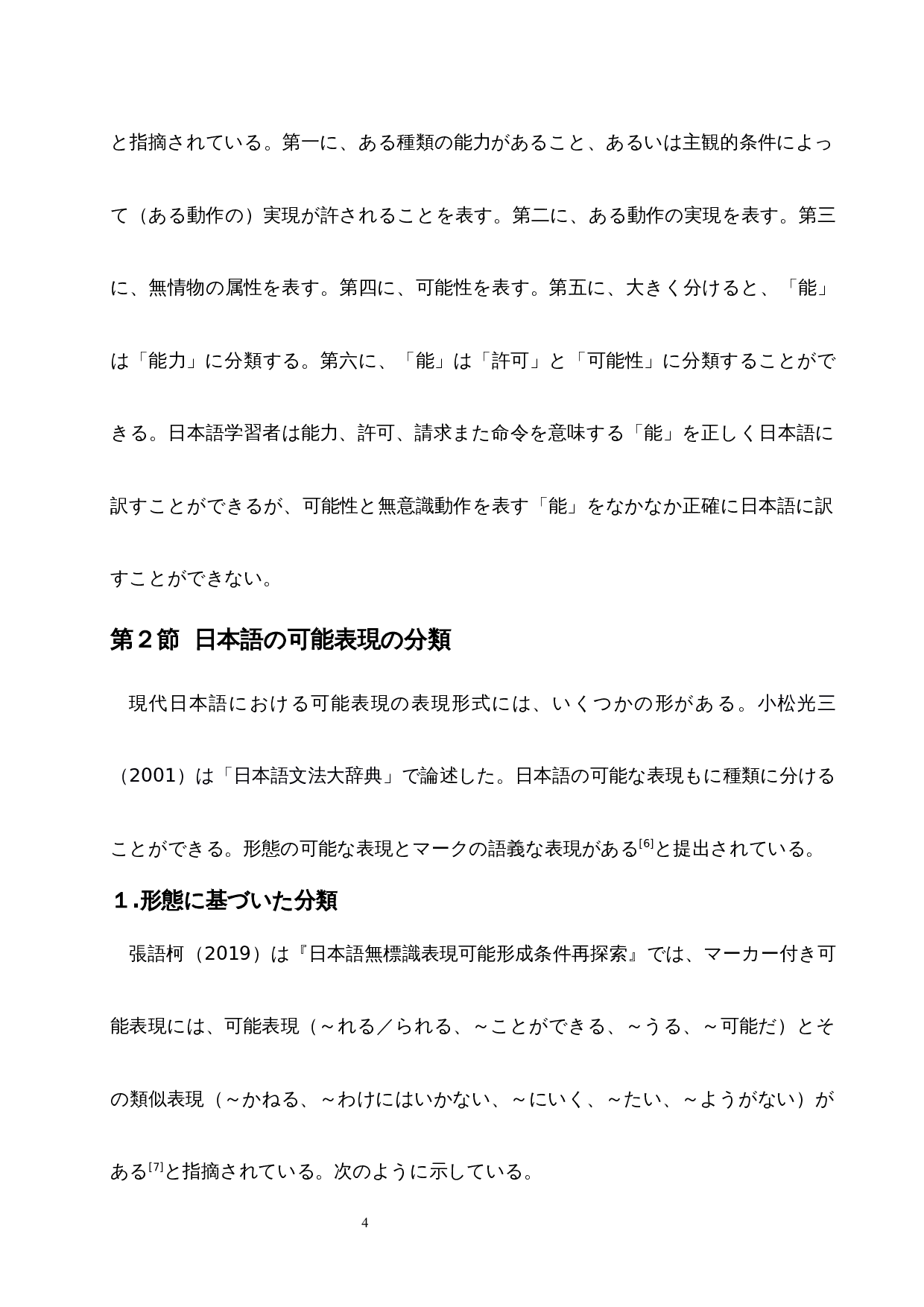 从汉语&ldquo;能&rdquo;的日译看中日可能表达的异同-15338字.docx 第9页