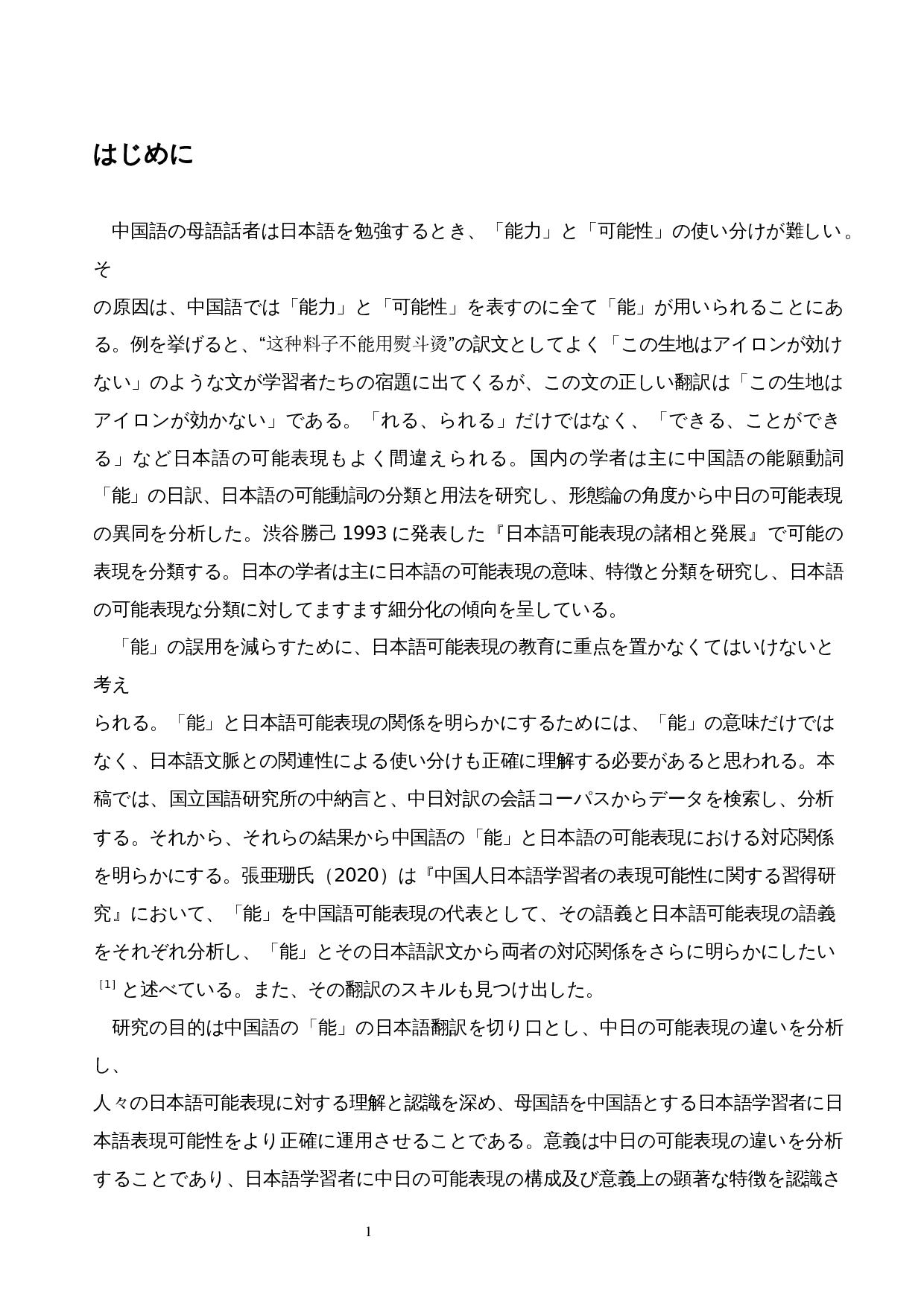 从汉语&ldquo;能&rdquo;的日译看中日可能表达的异同-15338字.docx 第5页