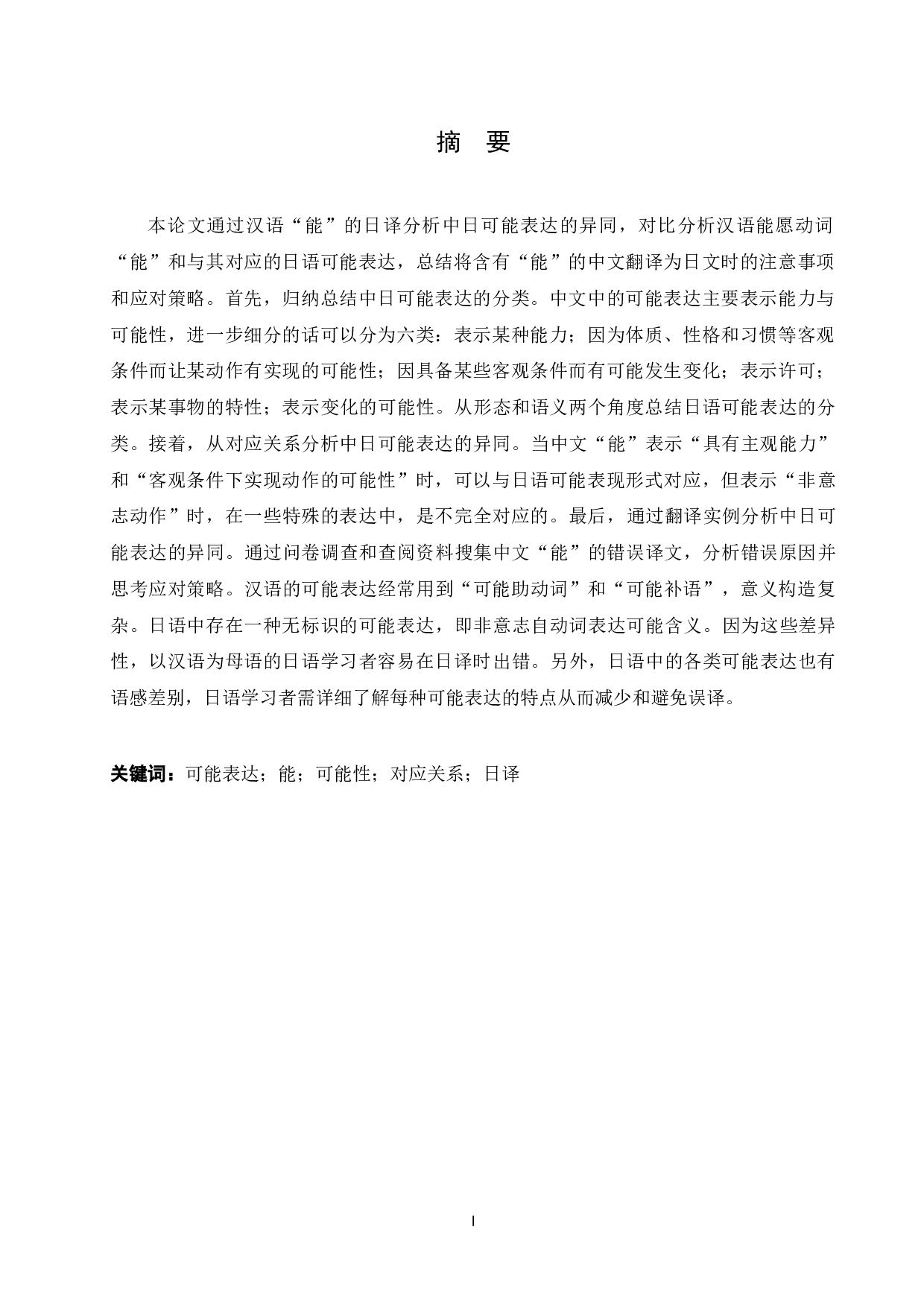 从汉语&ldquo;能&rdquo;的日译看中日可能表达的异同-15338字.docx 第1页