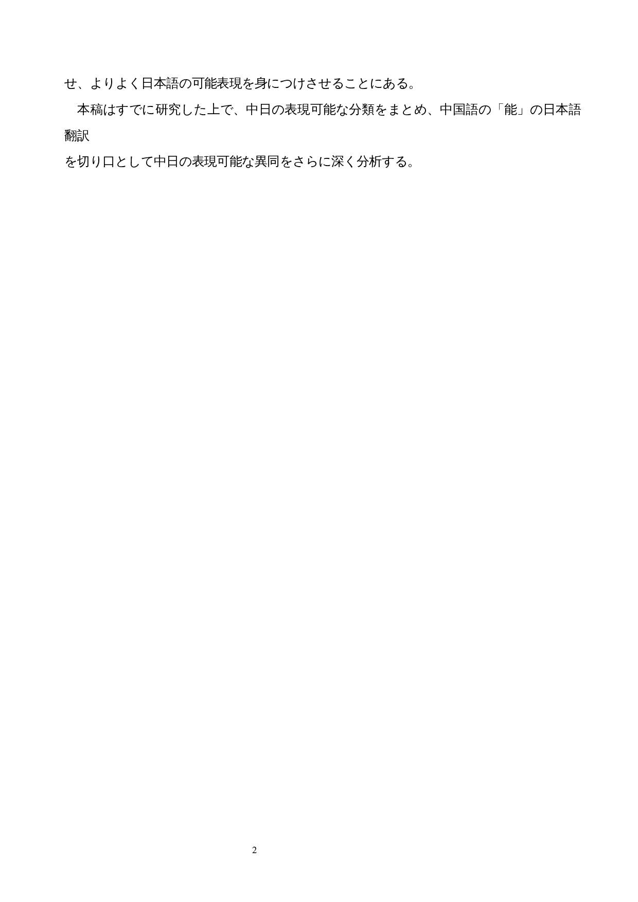 从汉语&ldquo;能&rdquo;的日译看中日可能表达的异同-15338字.docx 第6页