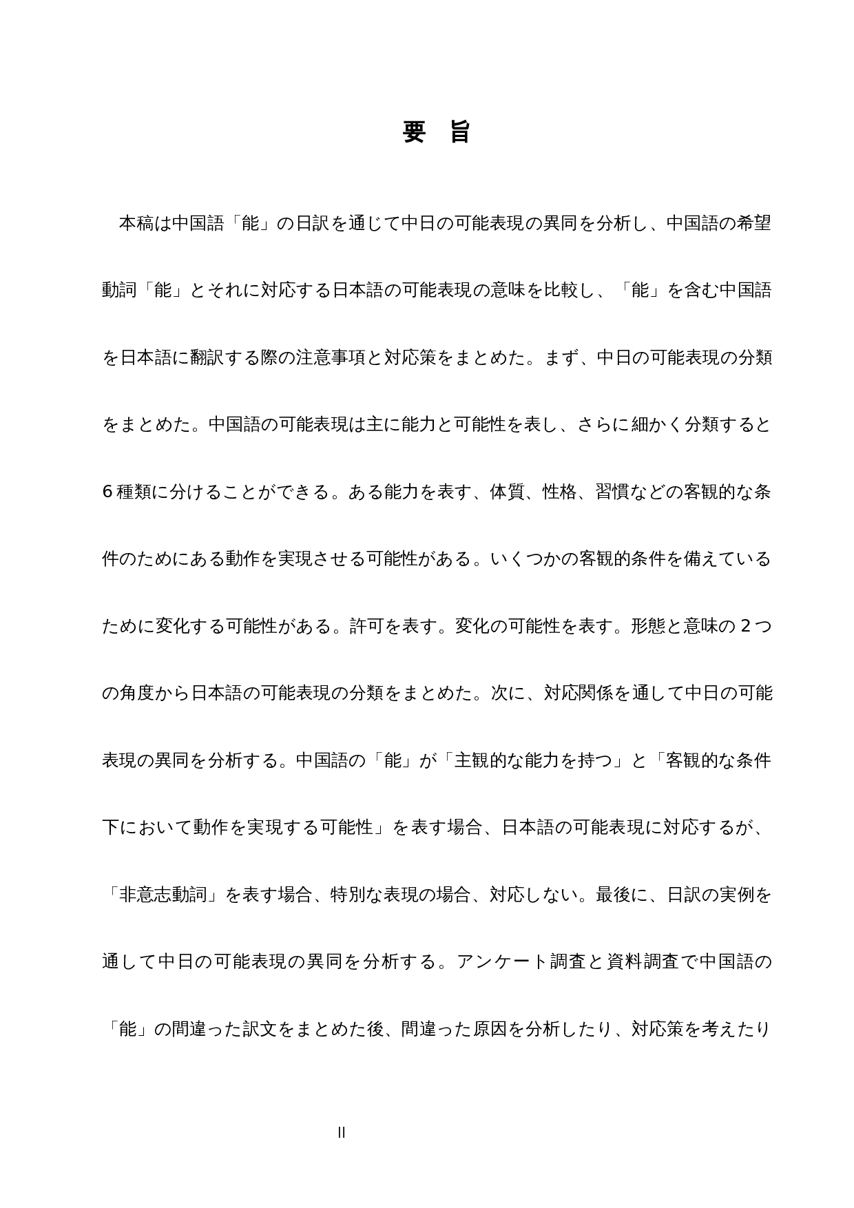 从汉语&ldquo;能&rdquo;的日译看中日可能表达的异同-15338字.docx 第2页