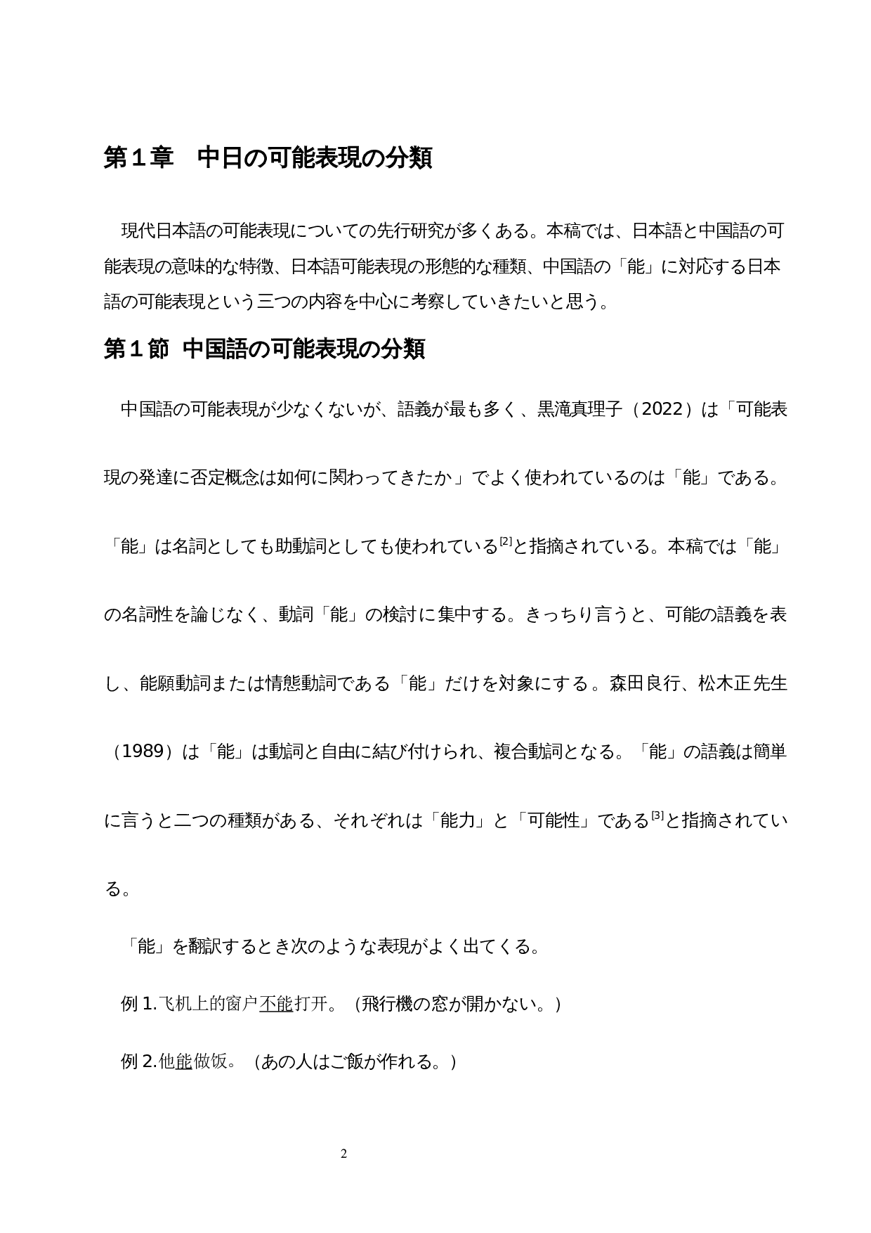 从汉语&ldquo;能&rdquo;的日译看中日可能表达的异同-15338字.docx 第7页