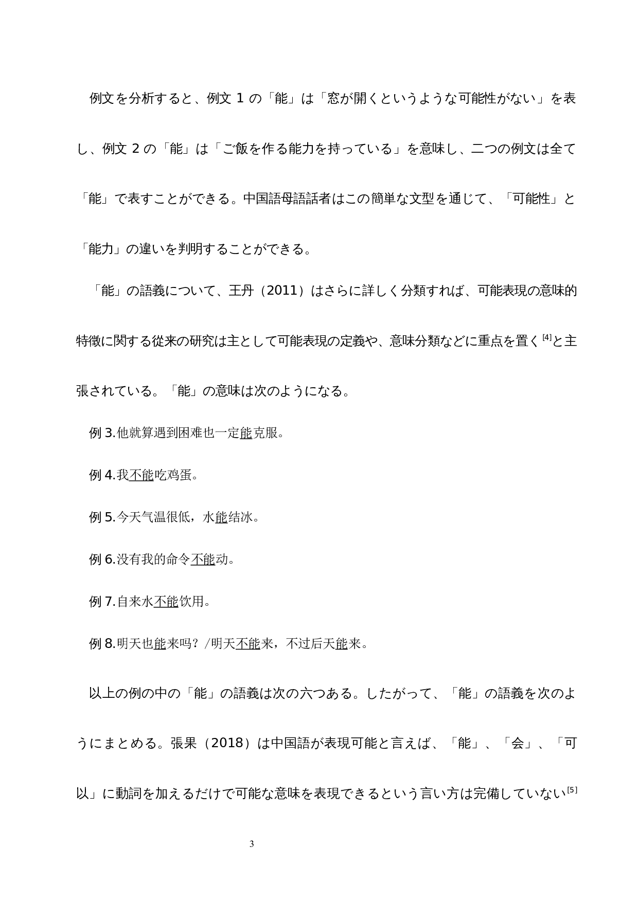 从汉语&ldquo;能&rdquo;的日译看中日可能表达的异同-15338字.docx 第8页