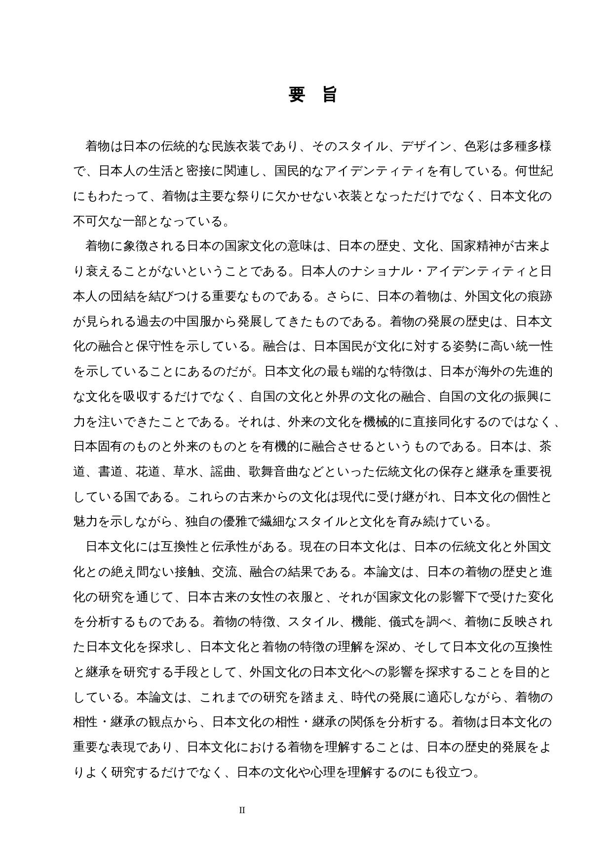 从和服看日本文化的兼容性和传承性-19183字.docx 第2页