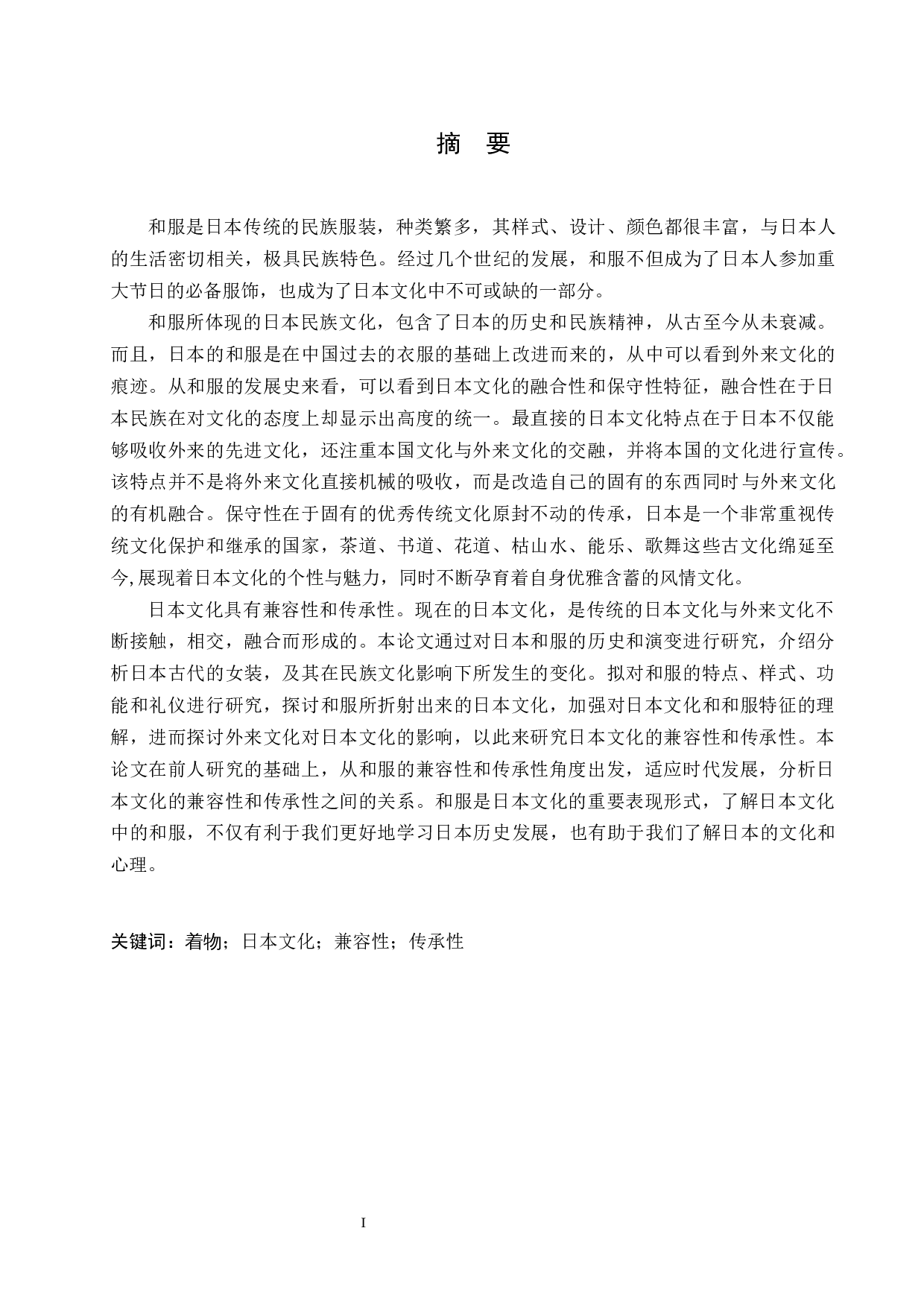 从和服看日本文化的兼容性和传承性-19183字.docx 第1页