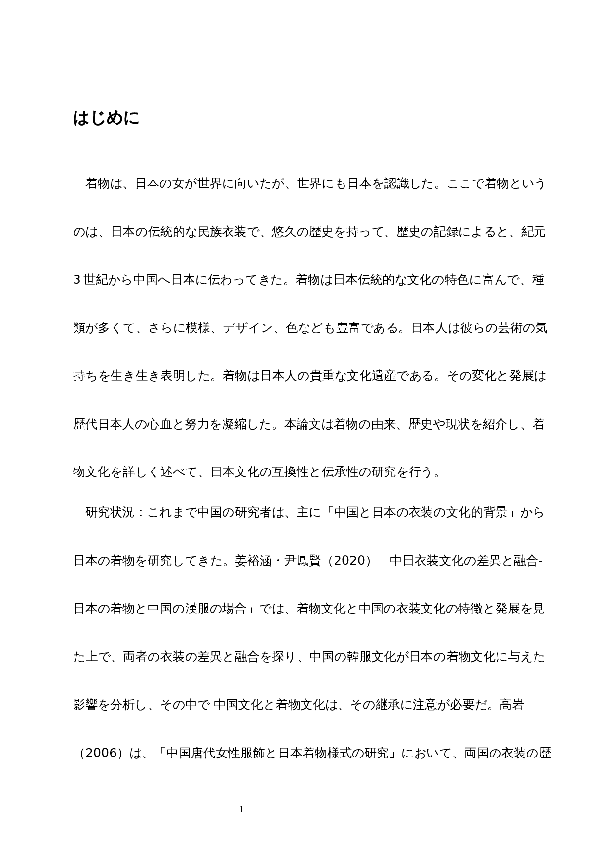 从和服看日本文化的兼容性和传承性-19183字.docx 第6页