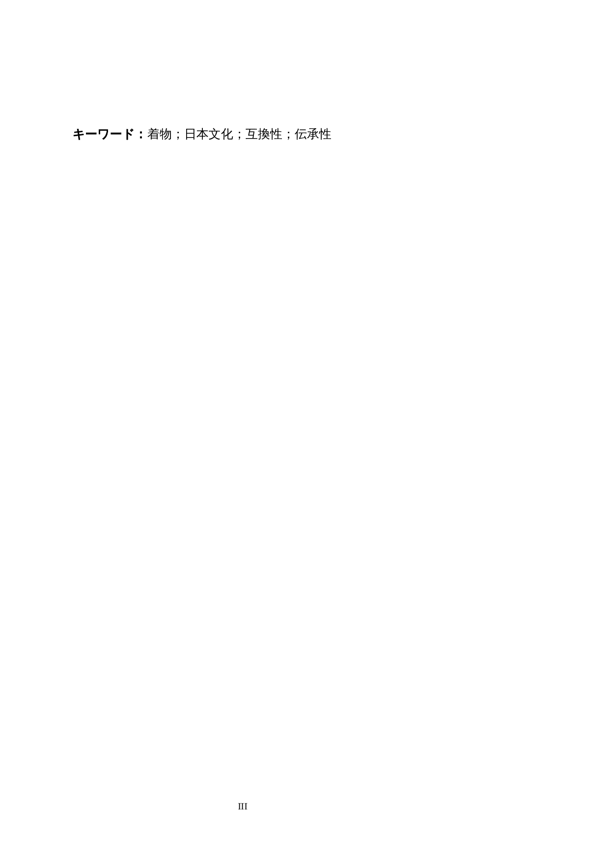 从和服看日本文化的兼容性和传承性-19183字.docx 第3页