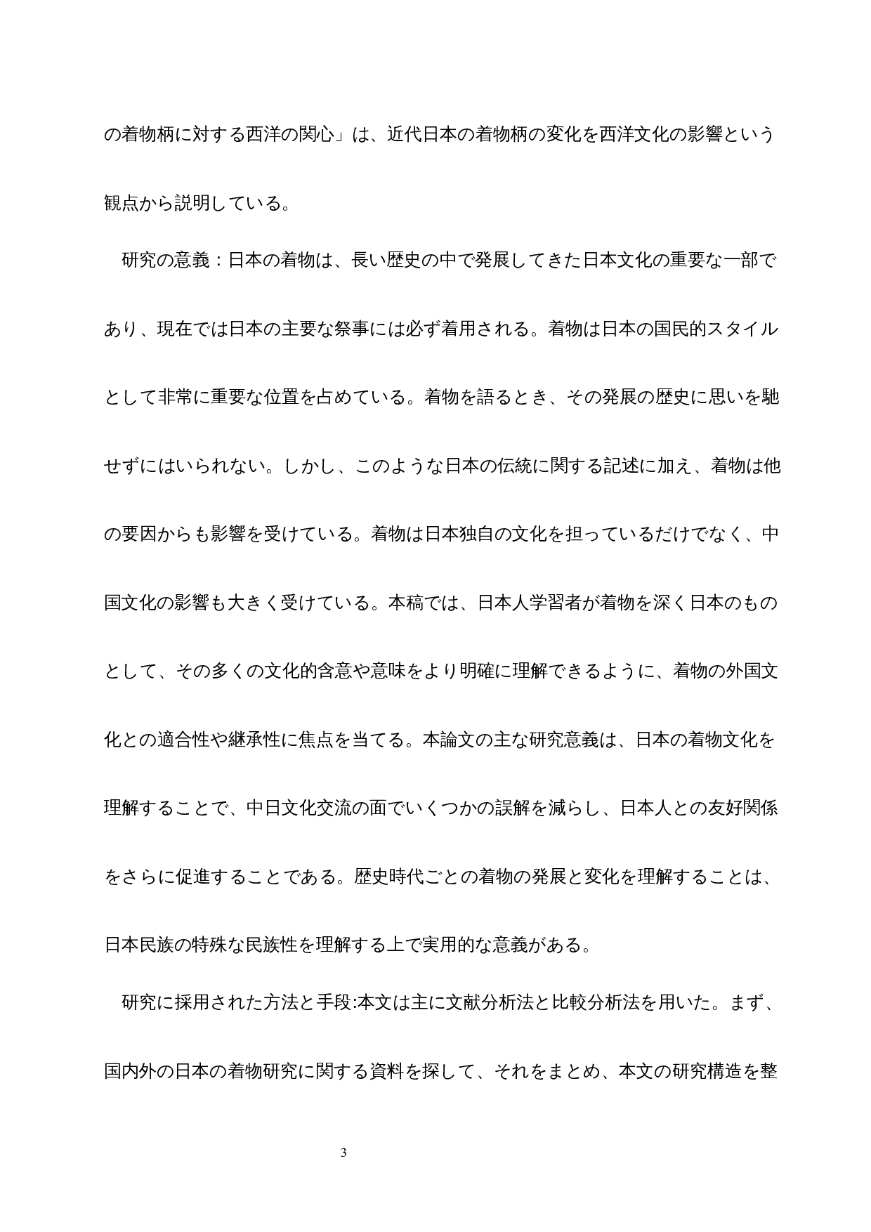 从和服看日本文化的兼容性和传承性-19183字.docx 第8页