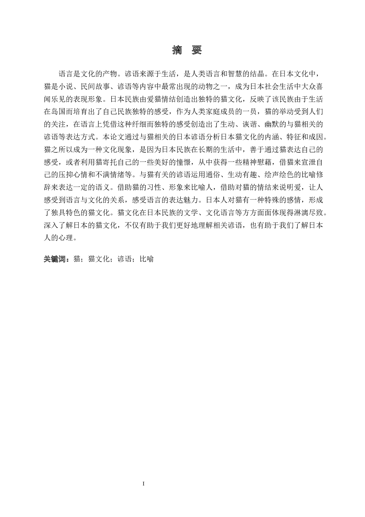 从日本谚语看日本的猫文化-14173字.docx 第1页