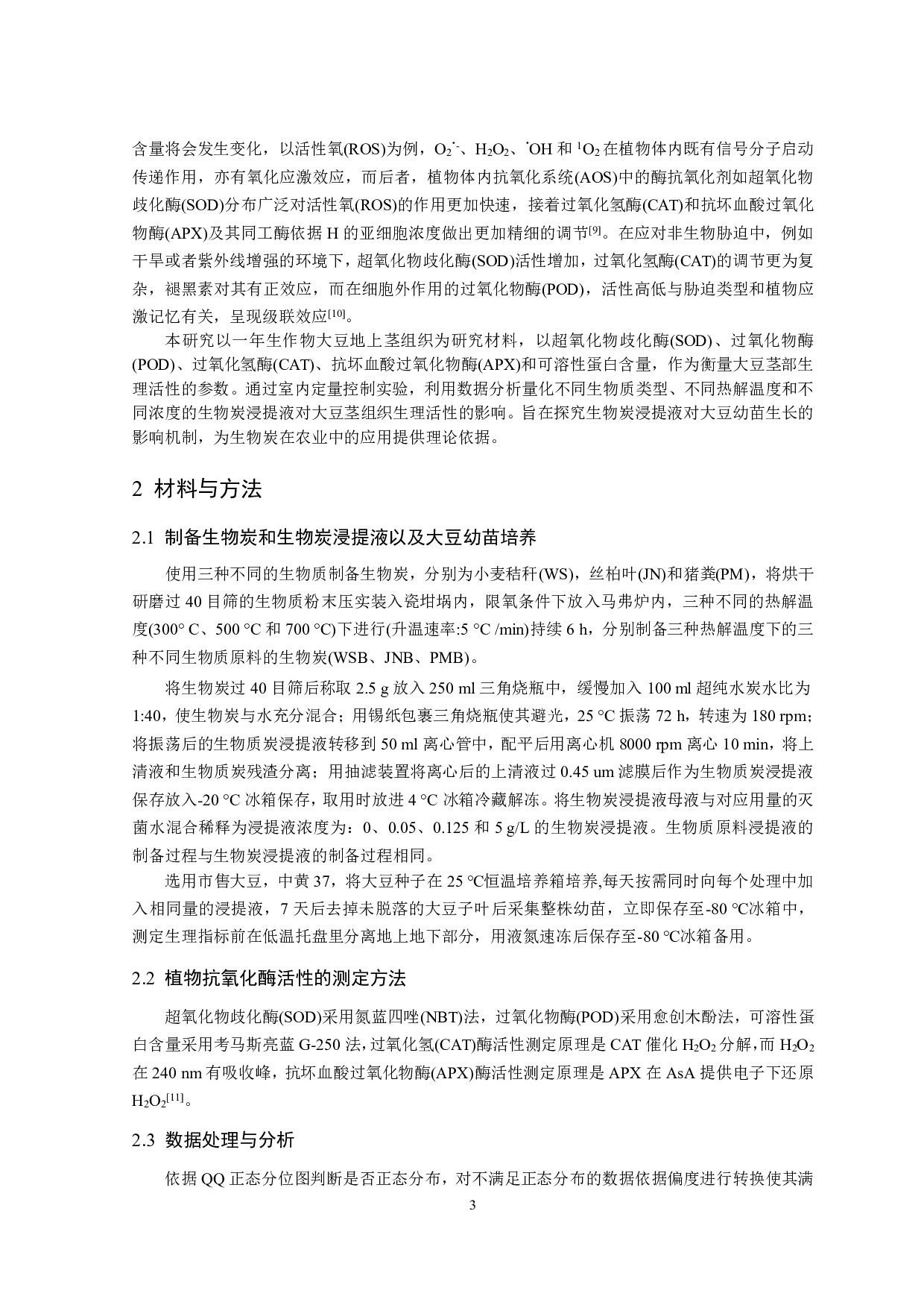 生物炭浸提液对大豆幼苗地上部分生理活性的影响-9516字.pdf 第2页