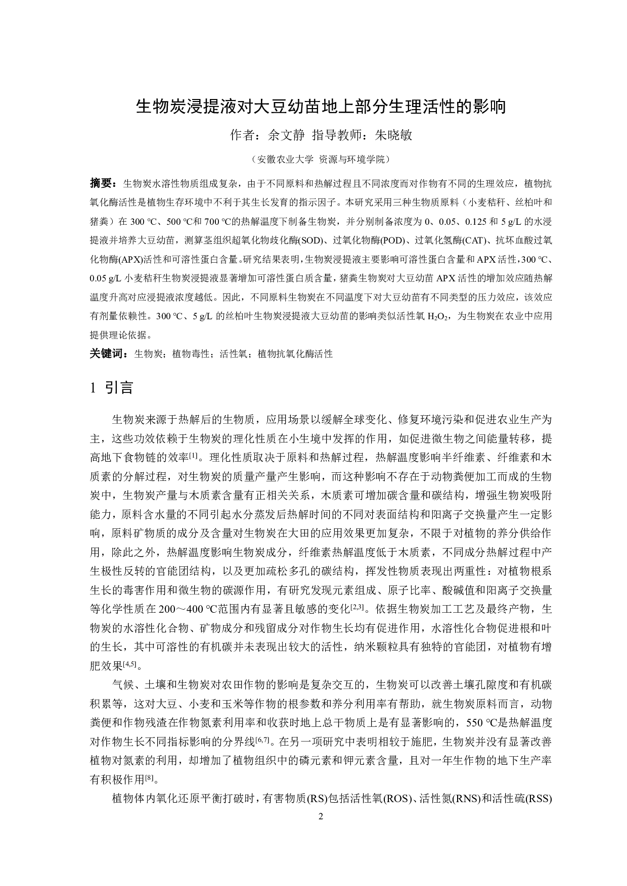 生物炭浸提液对大豆幼苗地上部分生理活性的影响-9516字.pdf 第1页