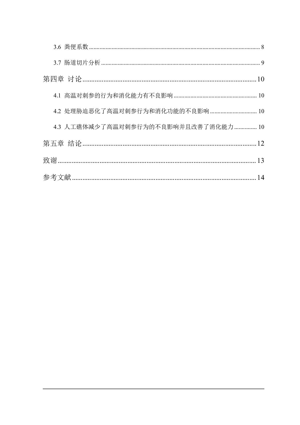 改善刺参在高温下行为和消化的新方法-9350字.pdf 第2页