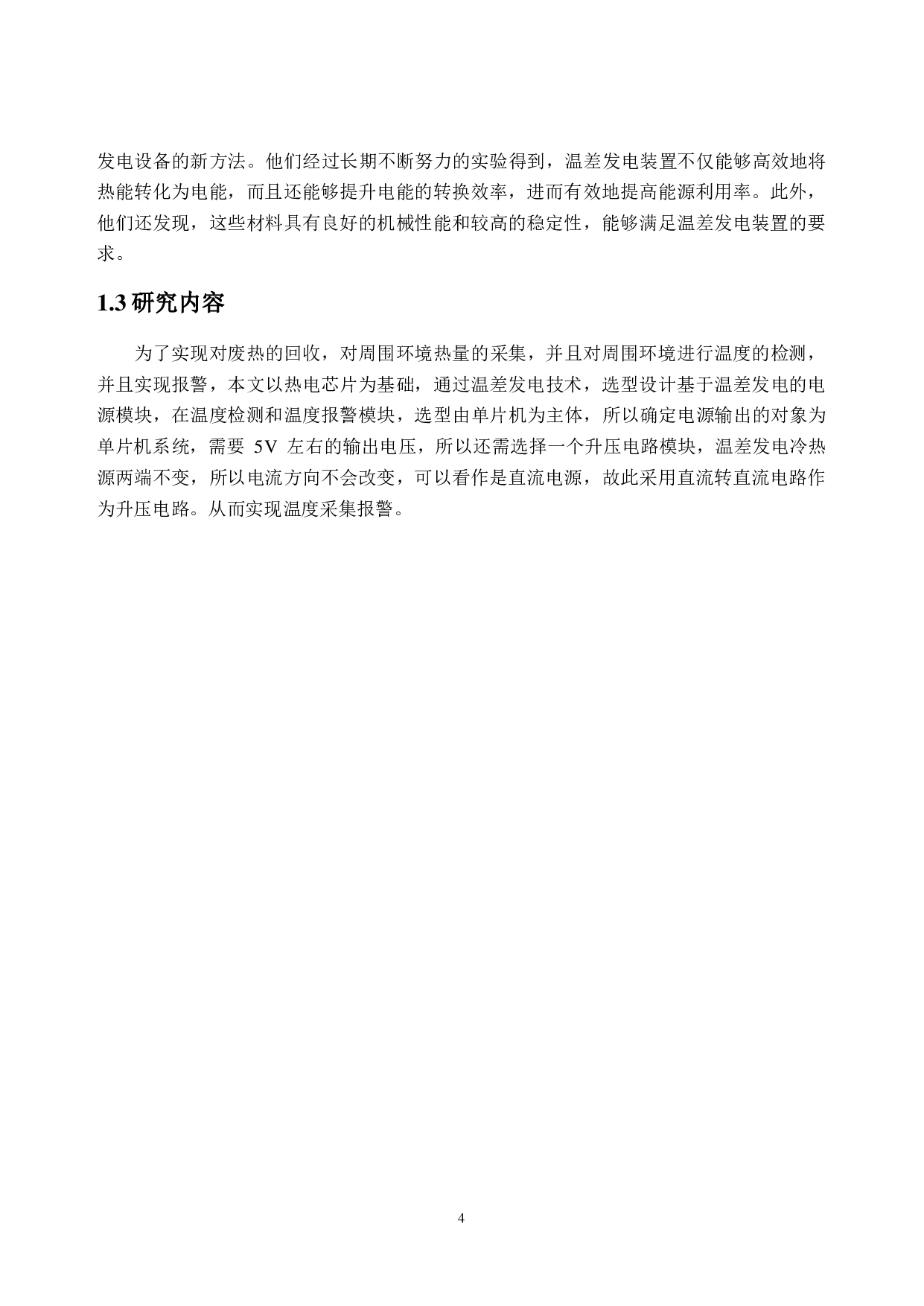 基于热电转换能量采集器设计及采集效能分析-19791字.pdf 第8页