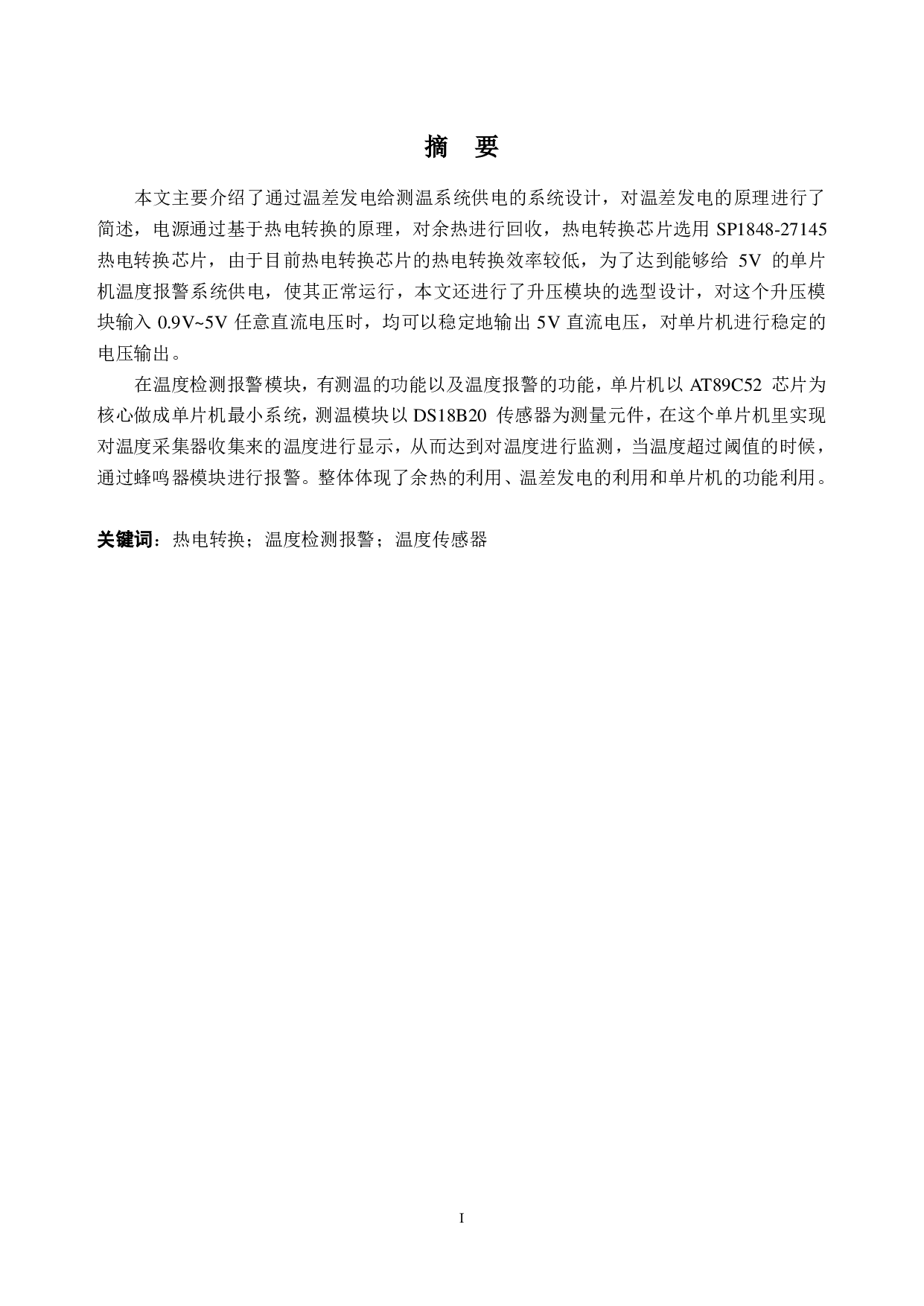 基于热电转换能量采集器设计及采集效能分析-19791字.pdf 第1页