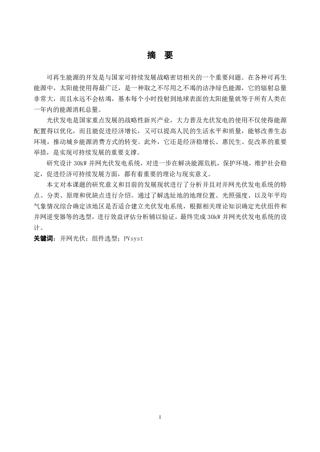 30kW并网光伏发电系统设计-19130字.pdf 第1页