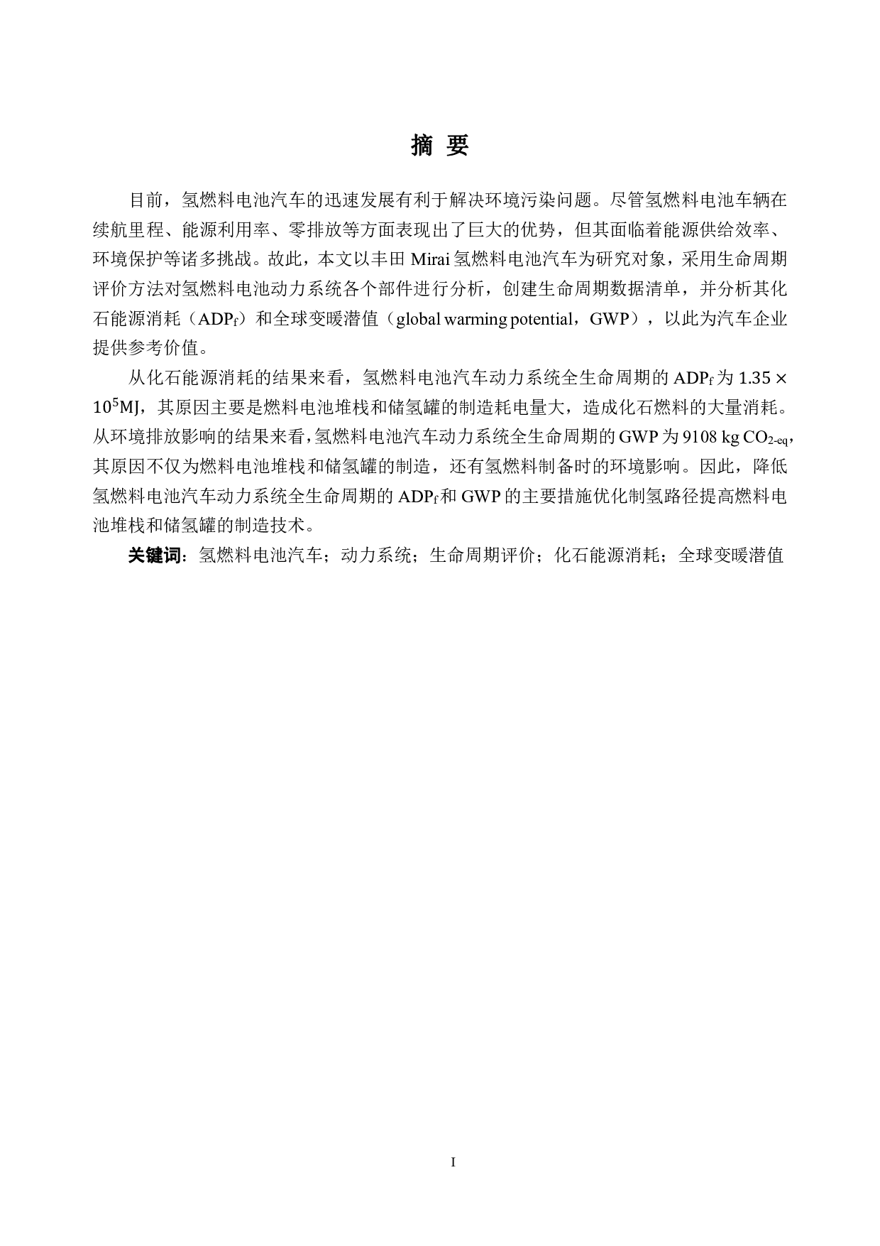 燃料电池汽车用氢燃料的生命周期评价-16234字.pdf 第1页