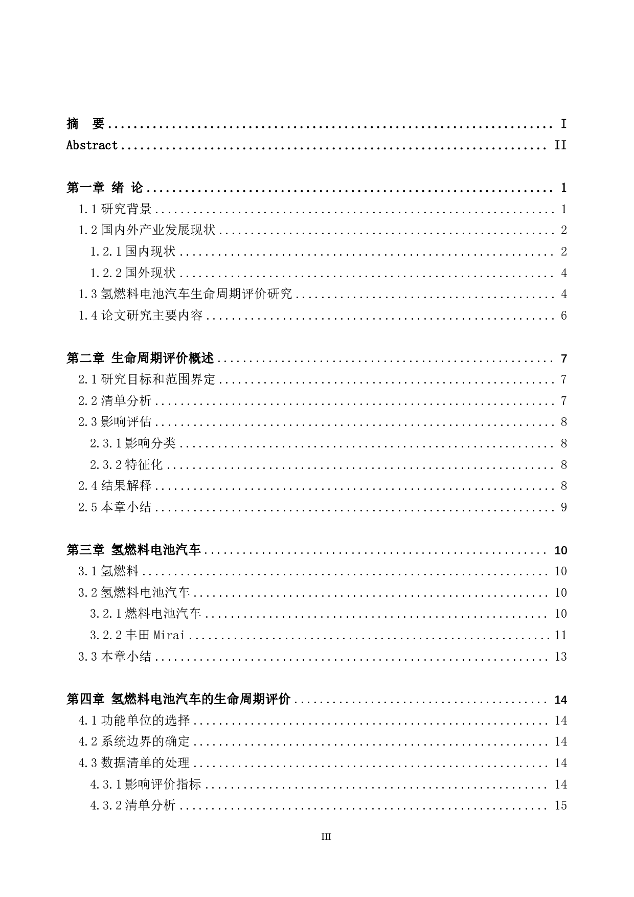 燃料电池汽车用氢燃料的生命周期评价-16234字.pdf 第3页