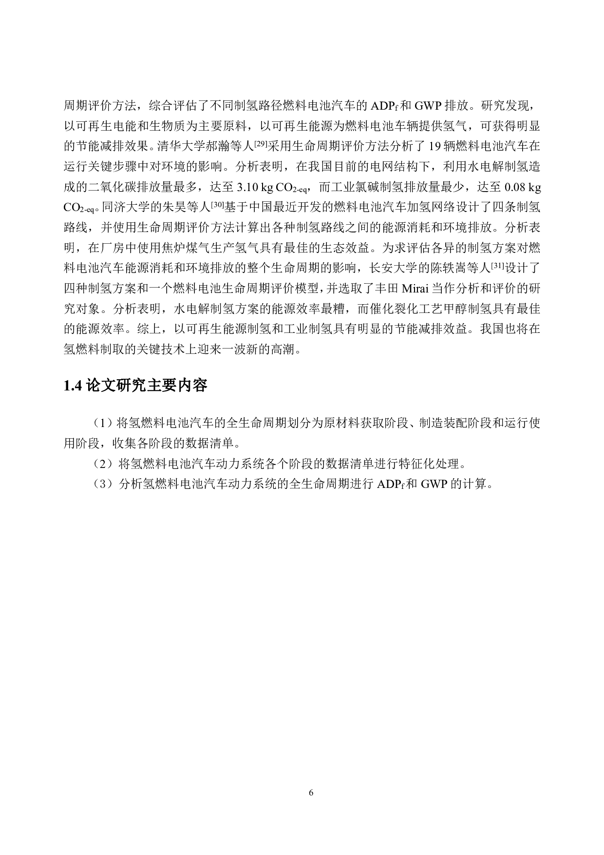 燃料电池汽车用氢燃料的生命周期评价-16234字.pdf 第10页
