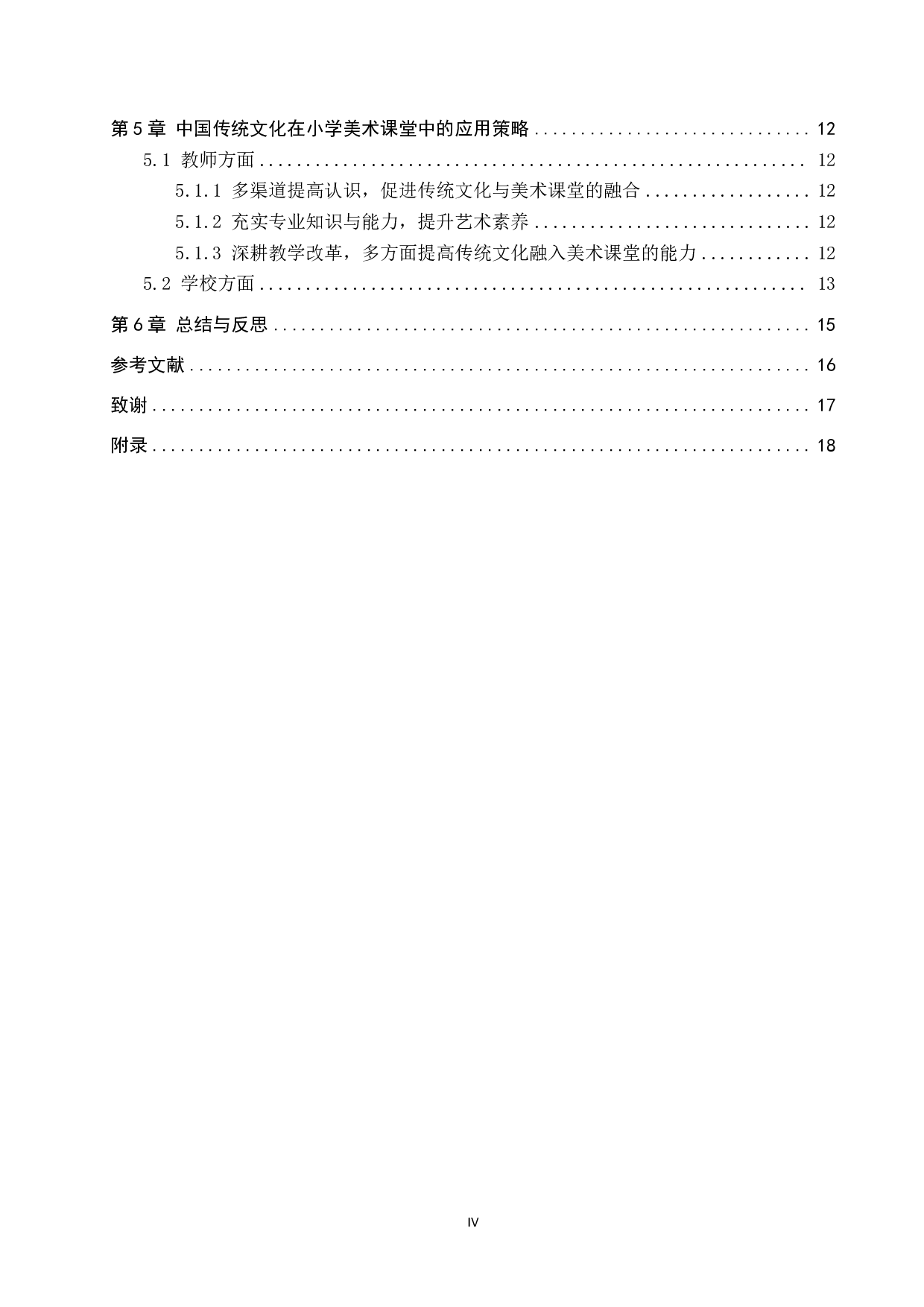 中国传统文化在小学美术课堂中的应用研究--以同义庄小学为例-13406字.pdf 第4页