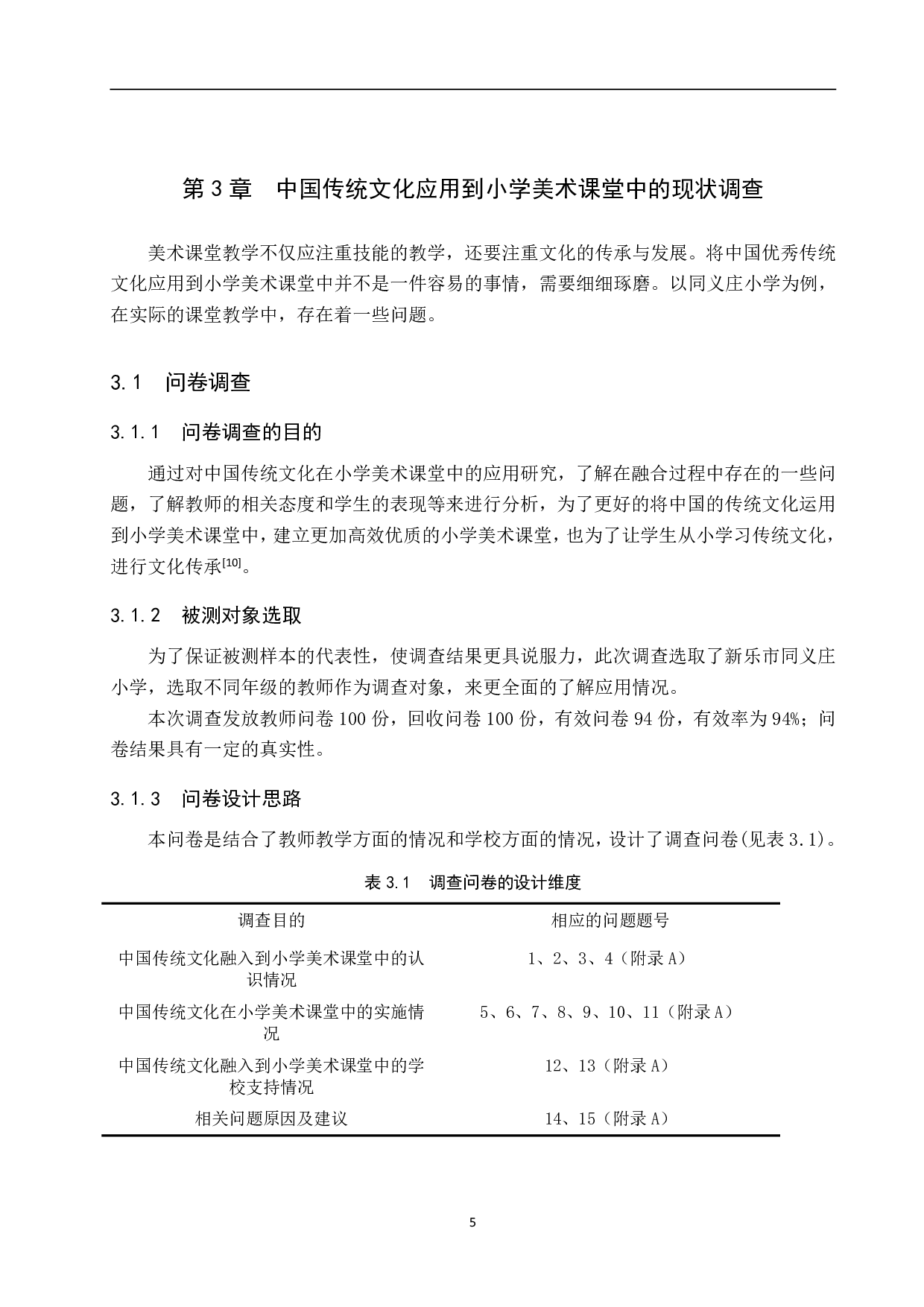 中国传统文化在小学美术课堂中的应用研究--以同义庄小学为例-13406字.pdf 第9页