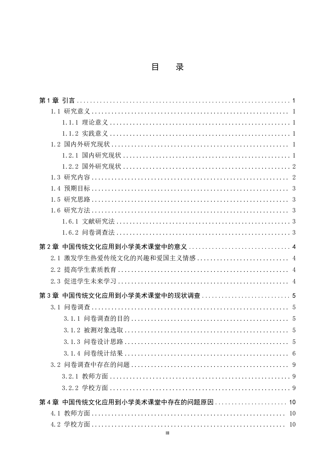 中国传统文化在小学美术课堂中的应用研究--以同义庄小学为例-13406字.pdf 第3页