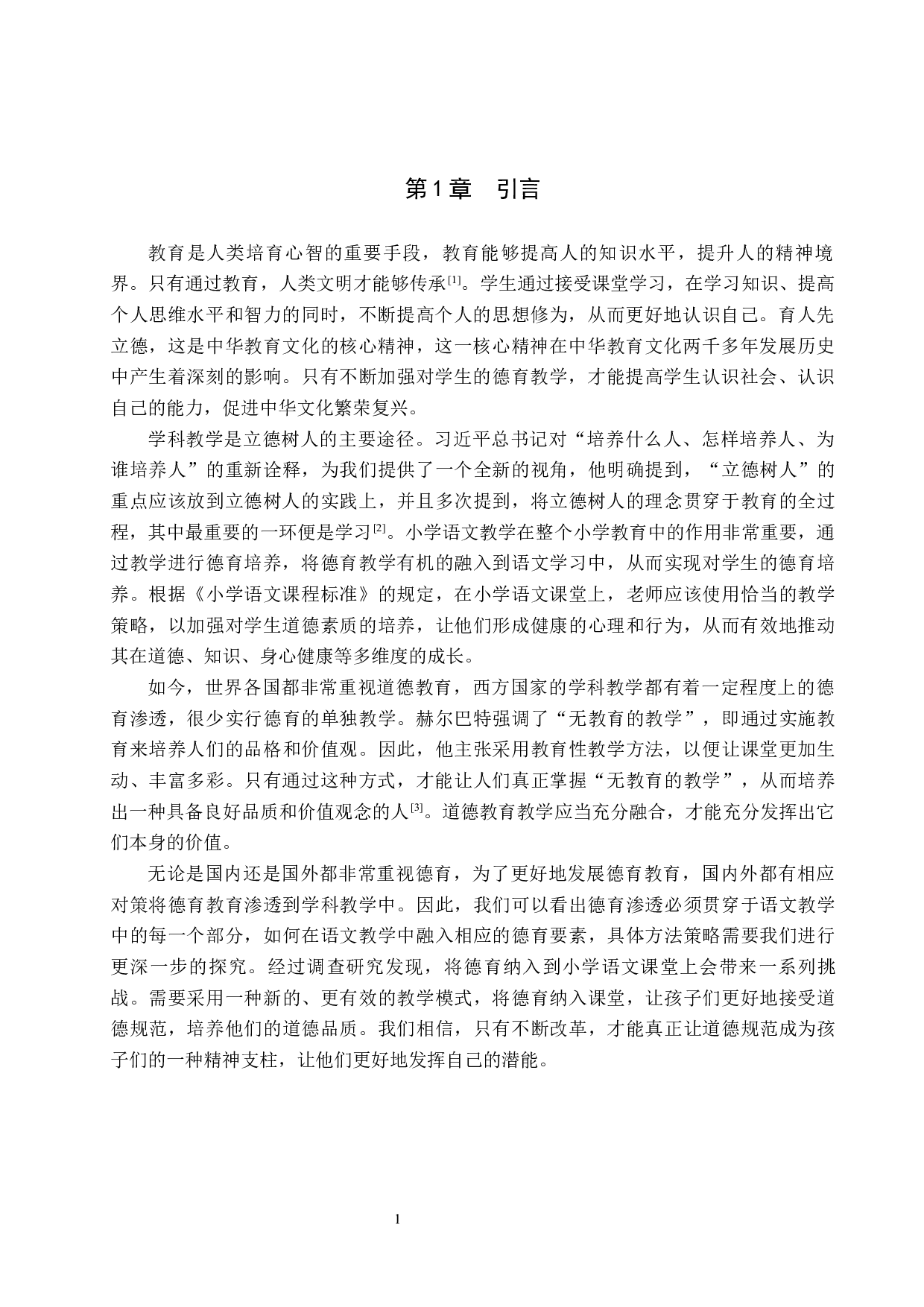 小学语文教学中德育渗透的策略研究-12408字.docx 第5页